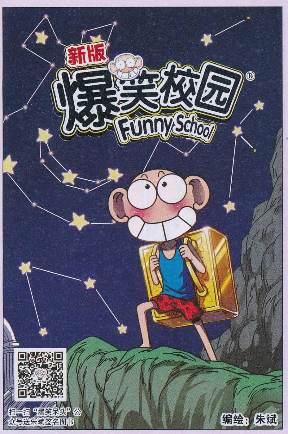 《新版爆笑校园》第64话 第1页