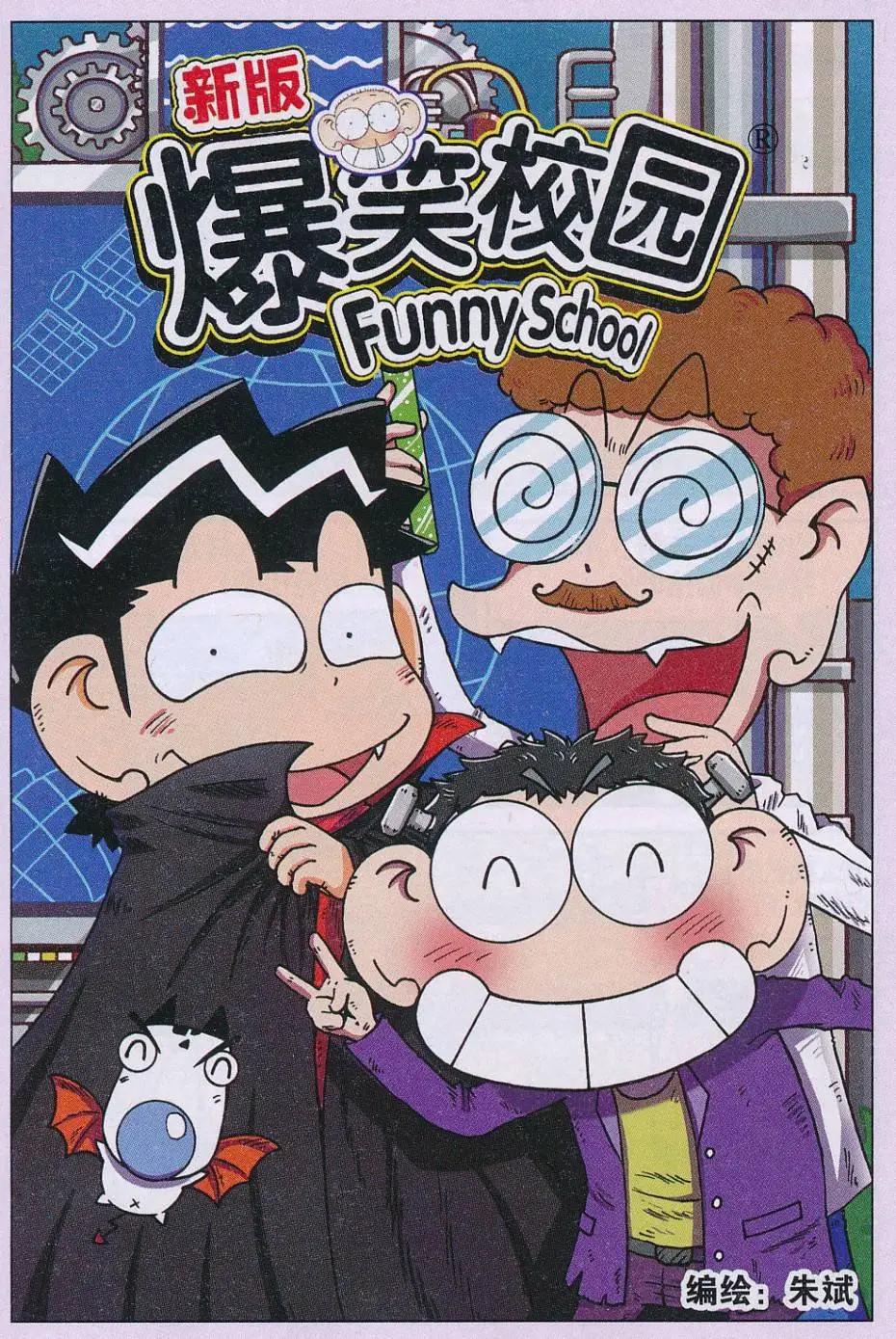 《新版爆笑校园》第67话 第1页