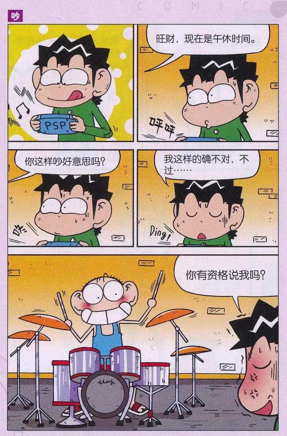《新版爆笑校园》第67话 第7页