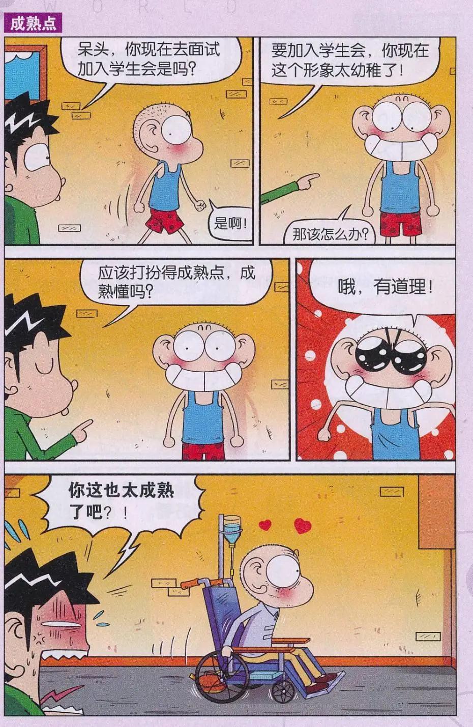 《新版爆笑校园》第67话 第8页
