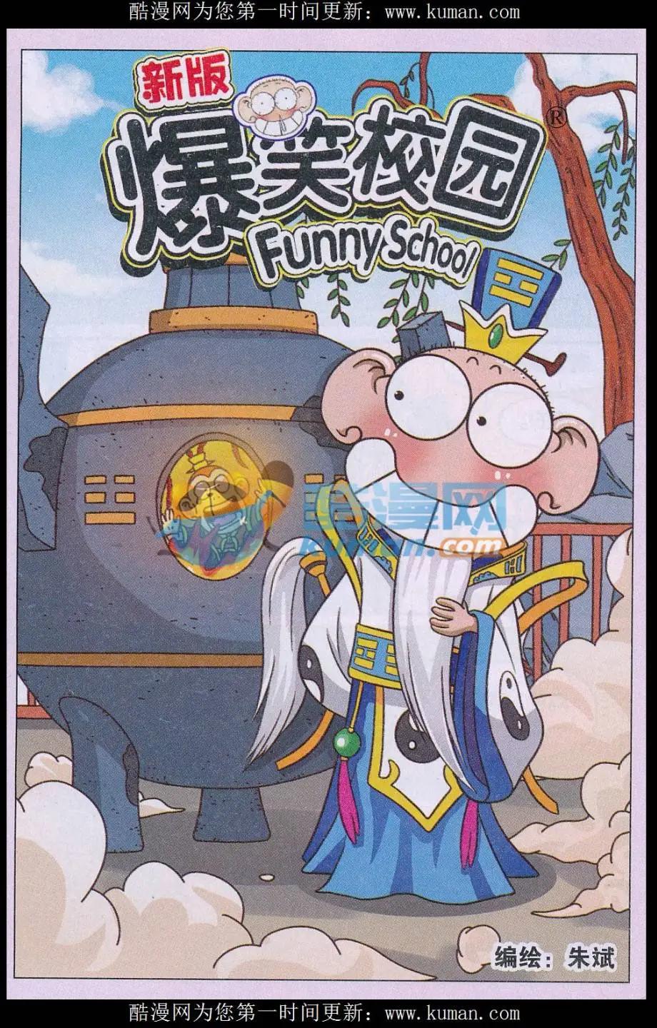 《新版爆笑校园》第70话 第1页