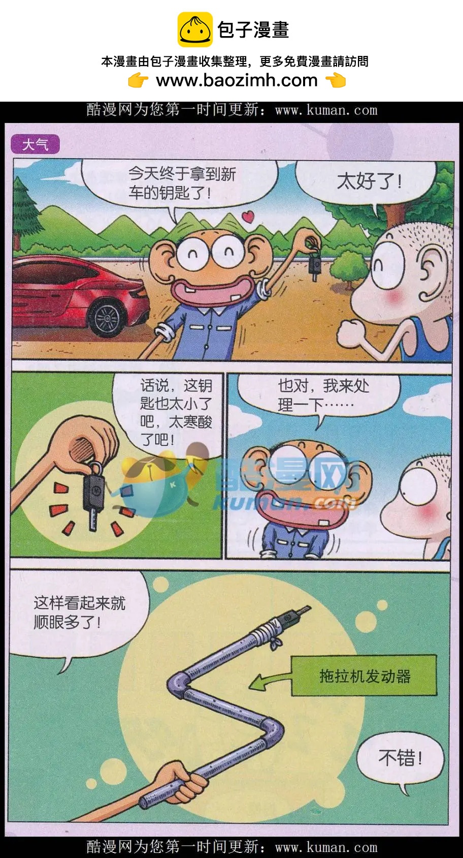 《新版爆笑校园》第70话 第2页