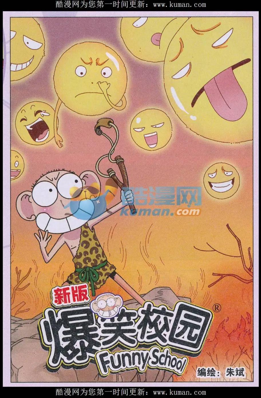 《新版爆笑校园》第71话 第1页