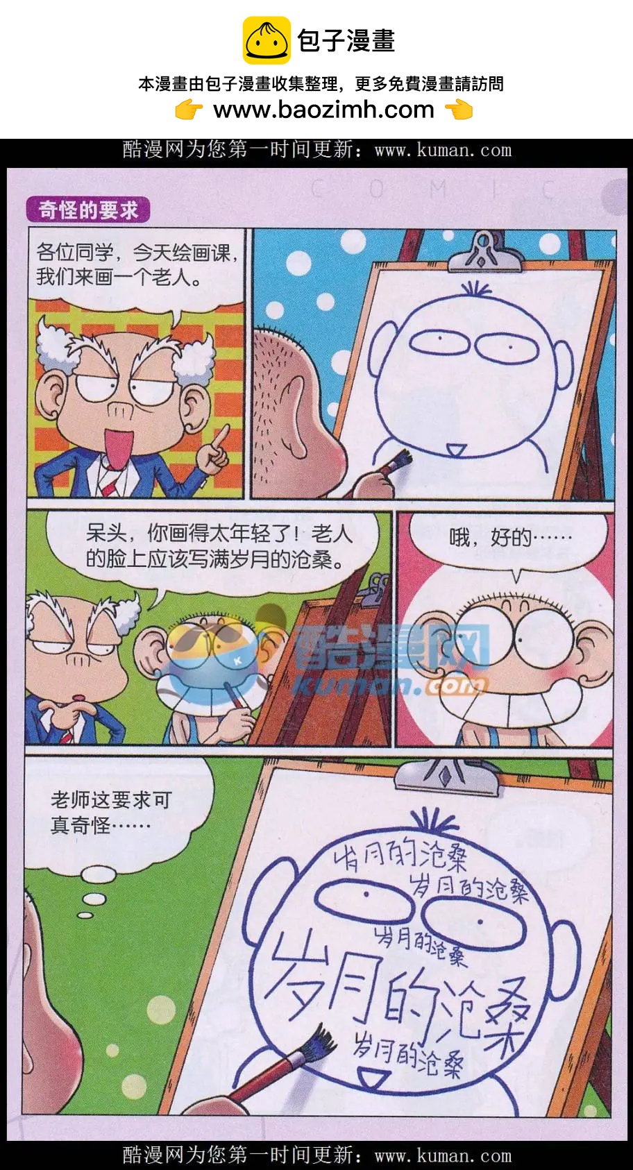 《新版爆笑校园》第71话 第7页