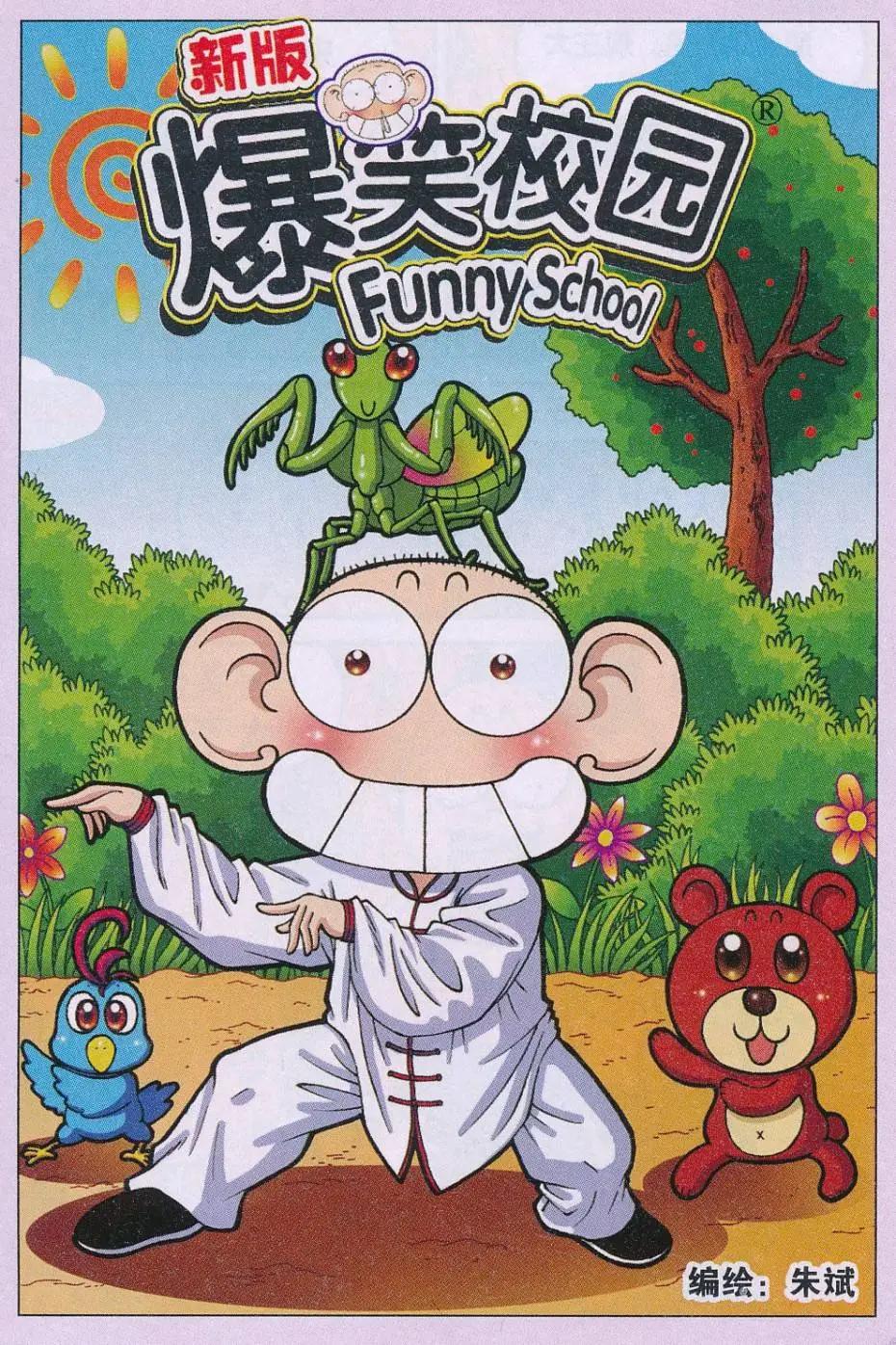 《新版爆笑校园》第69话 第1页