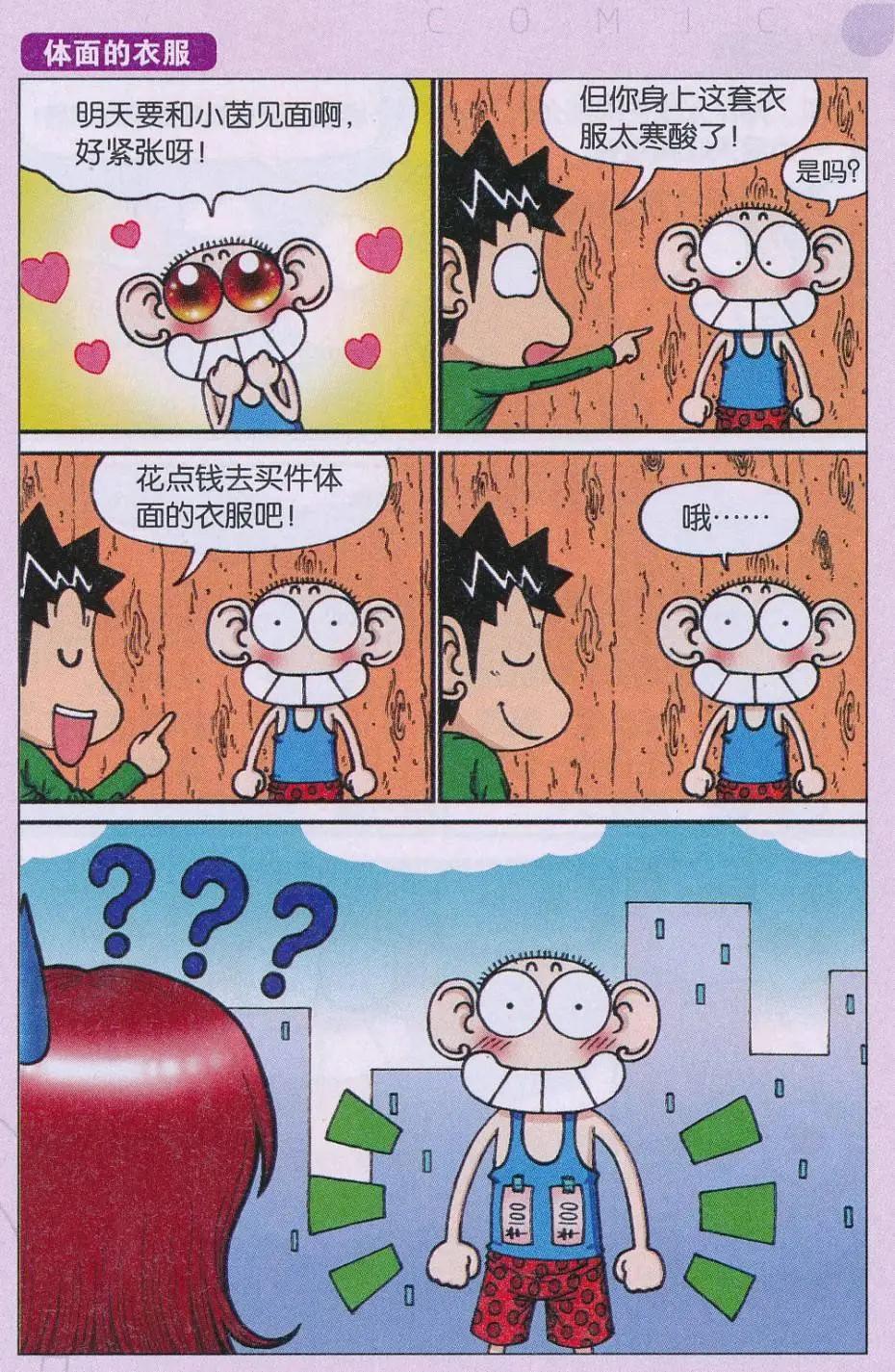 《新版爆笑校园》第69话 第7页