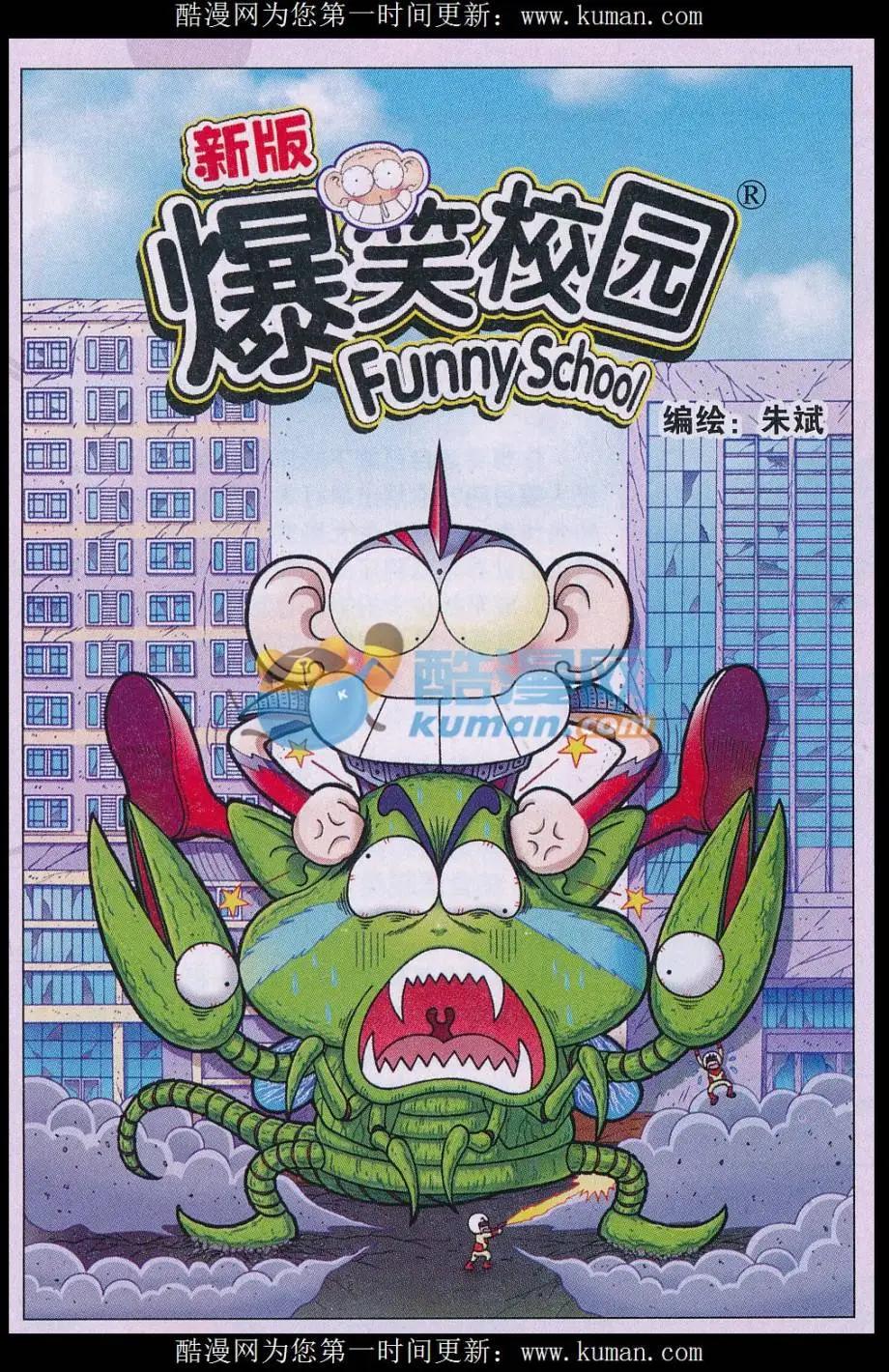 《新版爆笑校园》第73话 第1页
