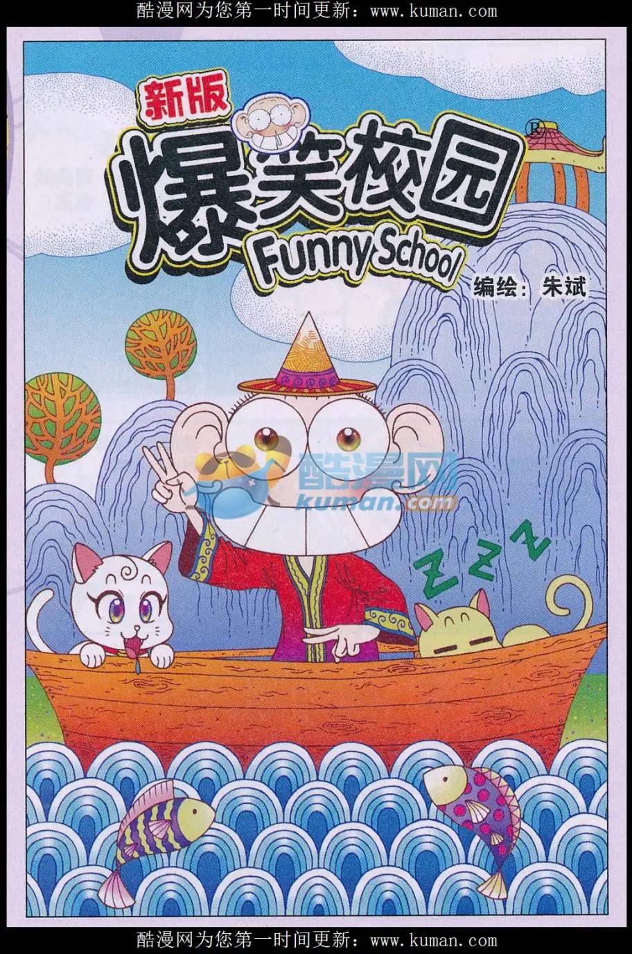 《新版爆笑校园》第74话 第1页