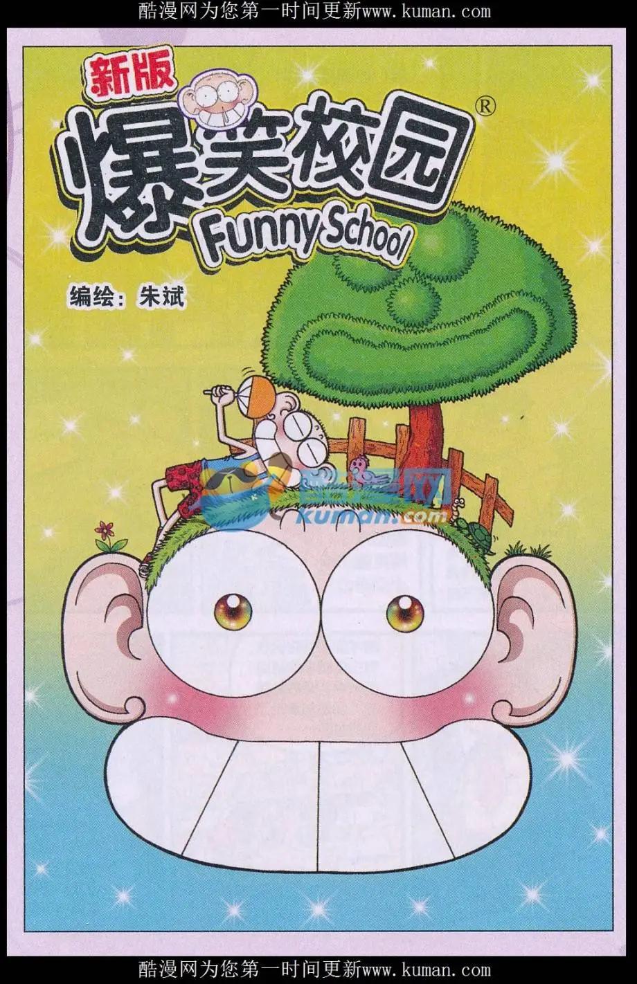 《新版爆笑校园》第75话 第1页