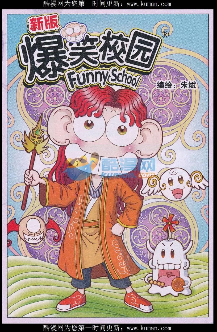 《新版爆笑校园》第77话 第1页