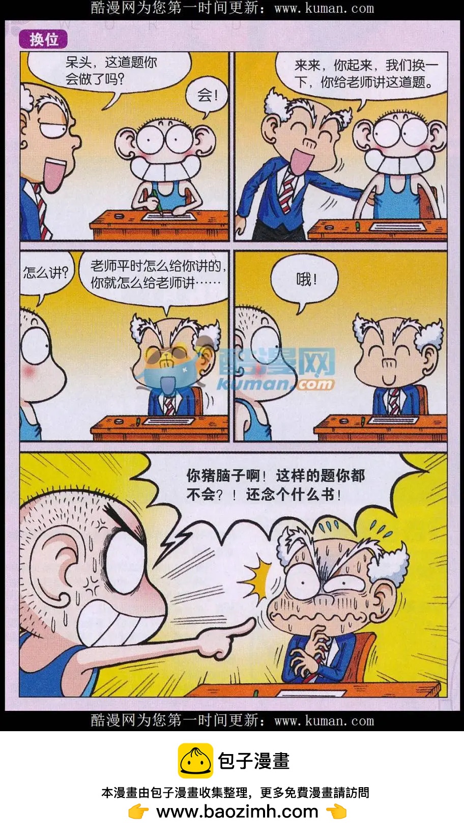 《新版爆笑校园》第77话 第8页