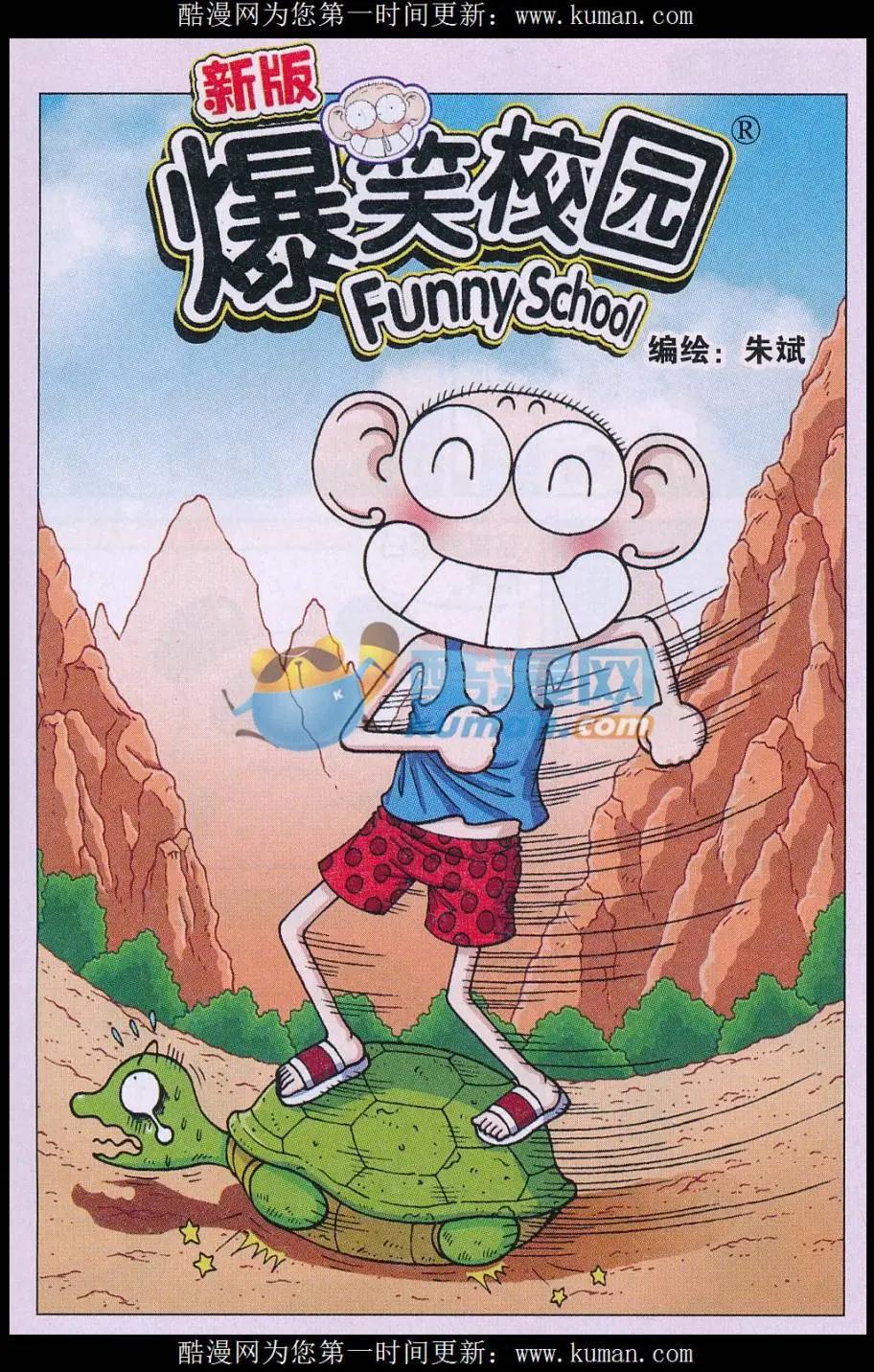 《新版爆笑校园》第76话 第1页