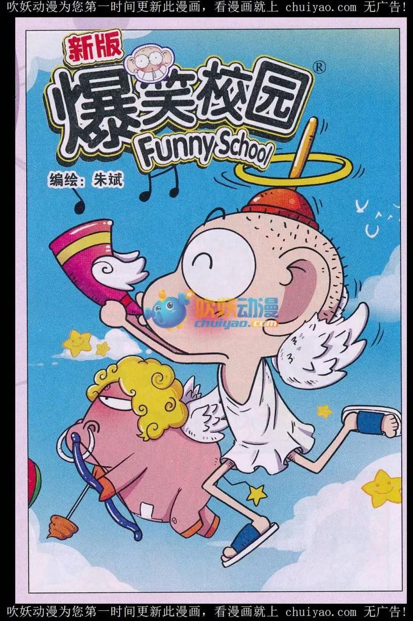 《新版爆笑校园》第80话 第1页