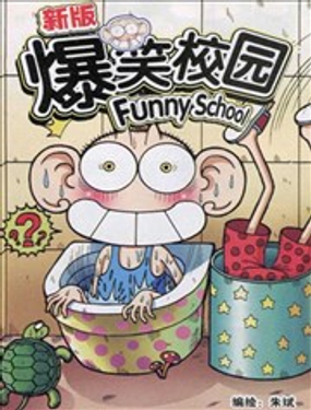 《新版爆笑校园》漫画封面图 - tl漫画