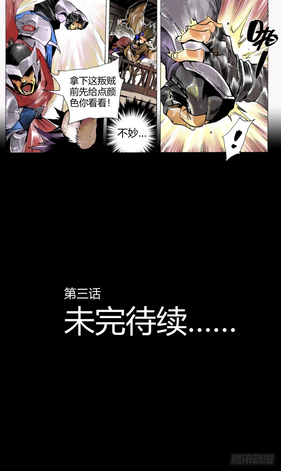 《长城守卫军·盛世长安篇》第三话家人（上） 第13页