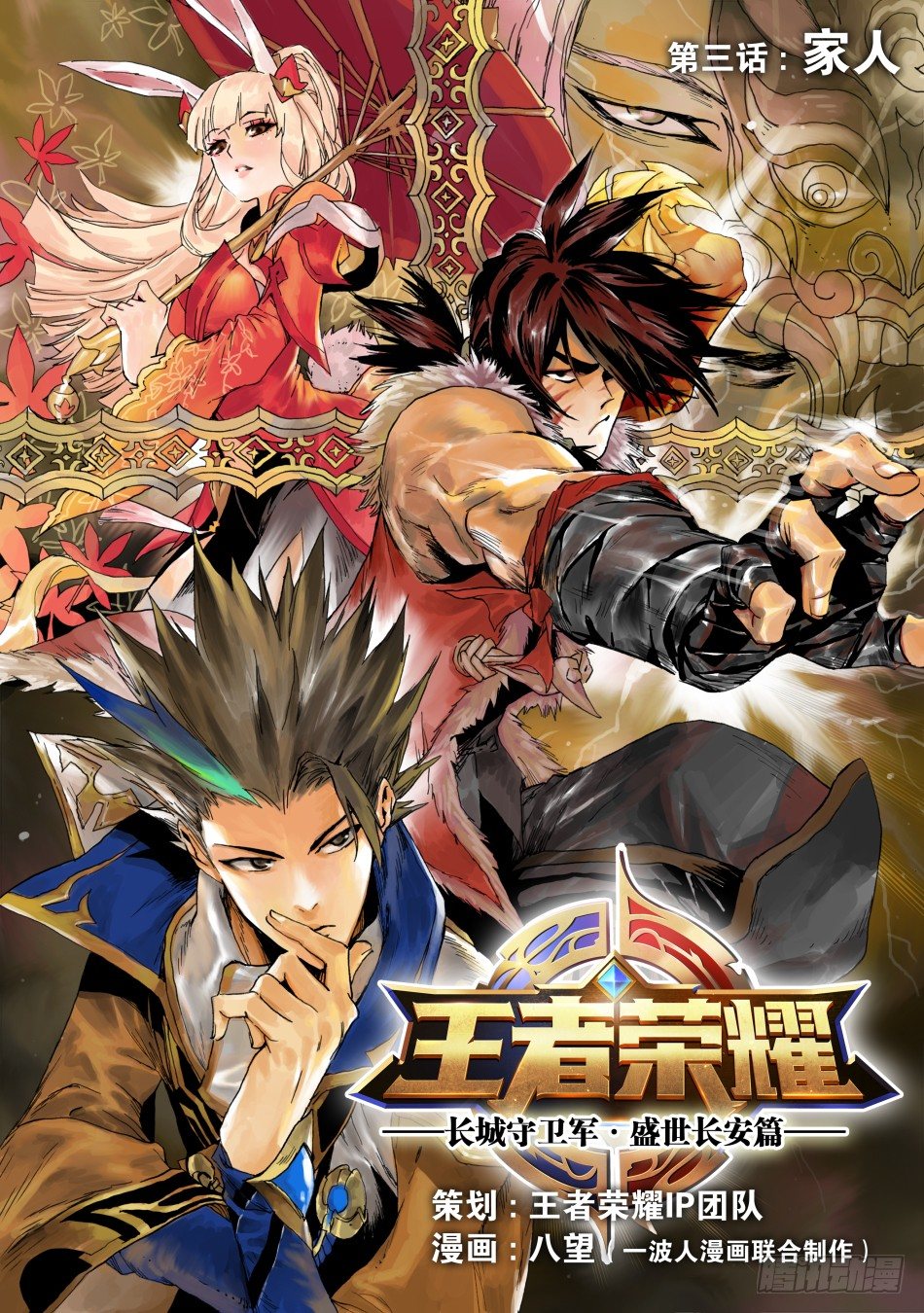 《长城守卫军·盛世长安篇》第三话家人（上） 第1页