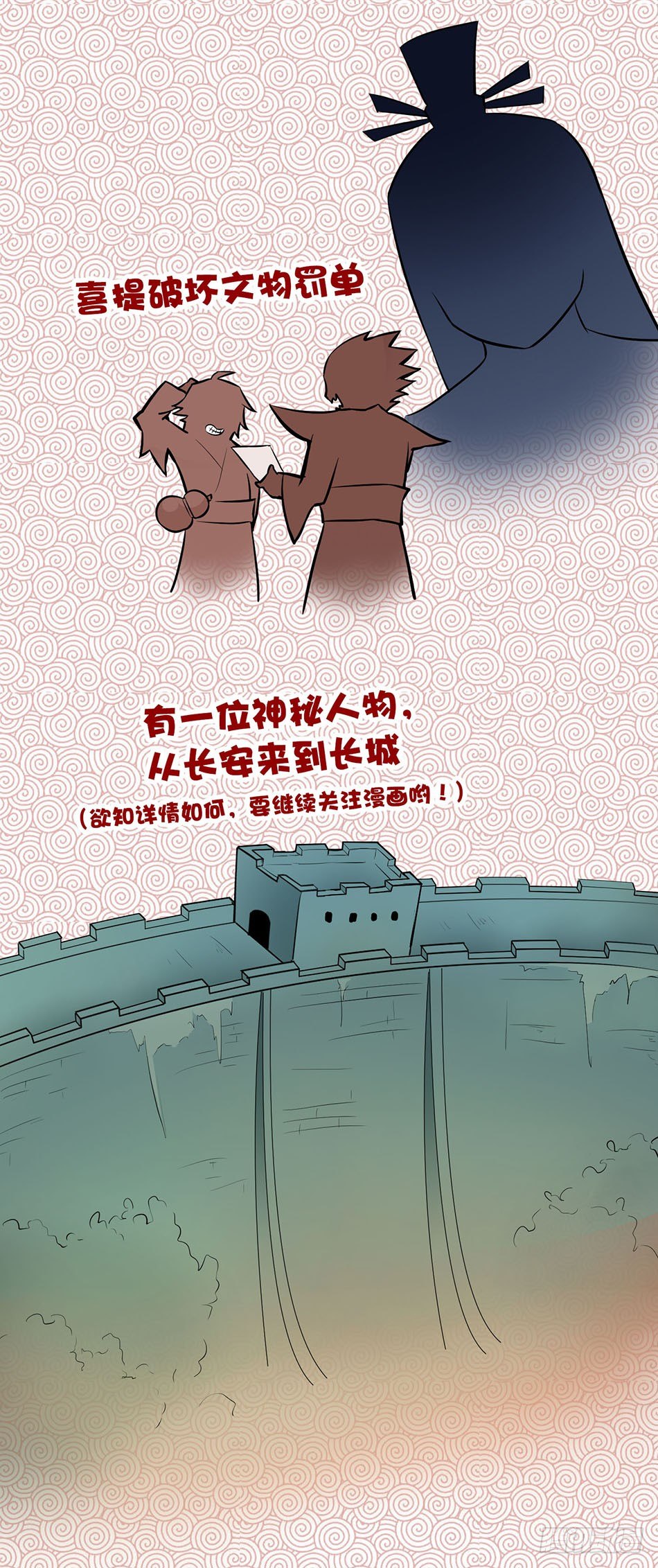 《长城守卫军·盛世长安篇》第二话叛徒（下） 第13页