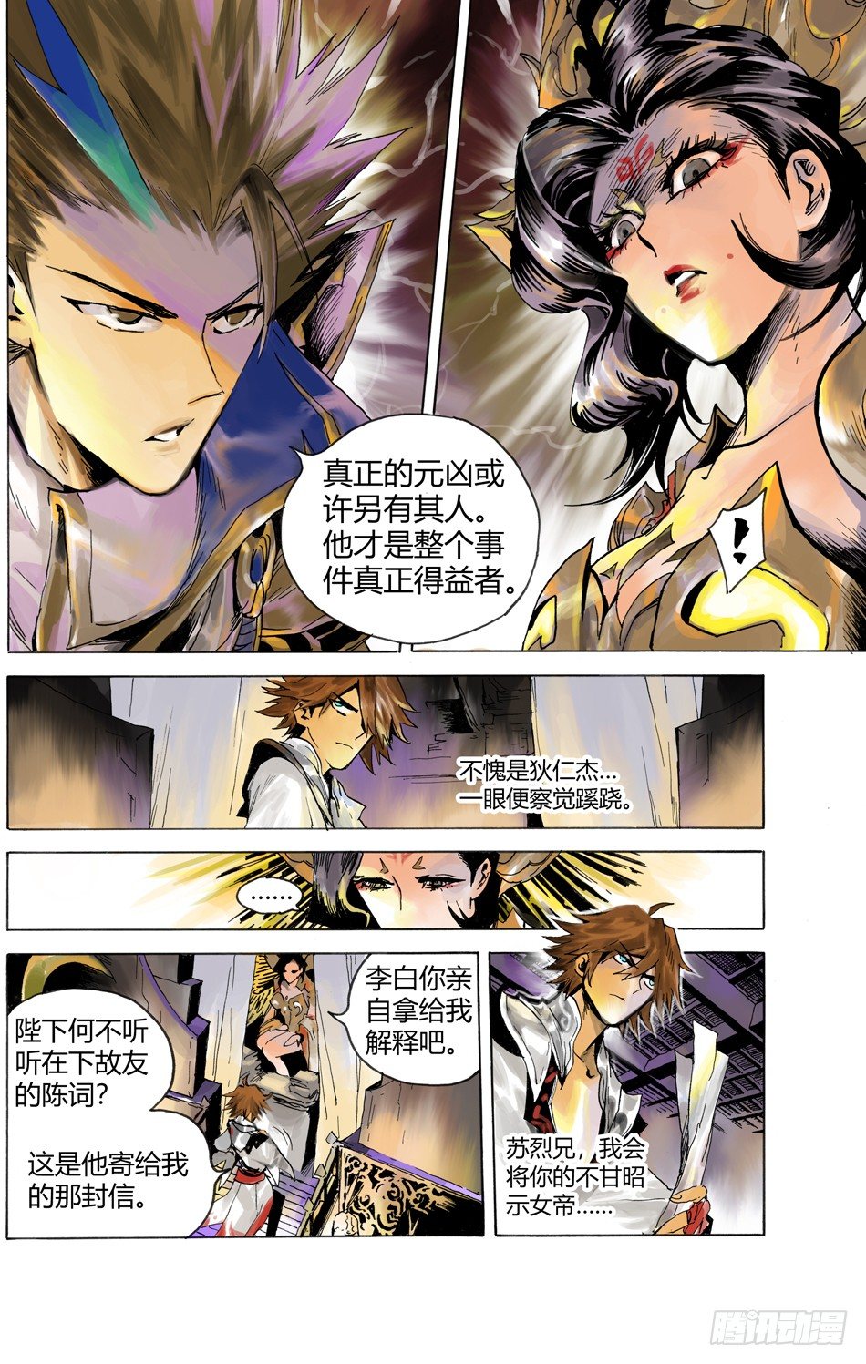 《长城守卫军·盛世长安篇》第二话叛徒（下） 第2页