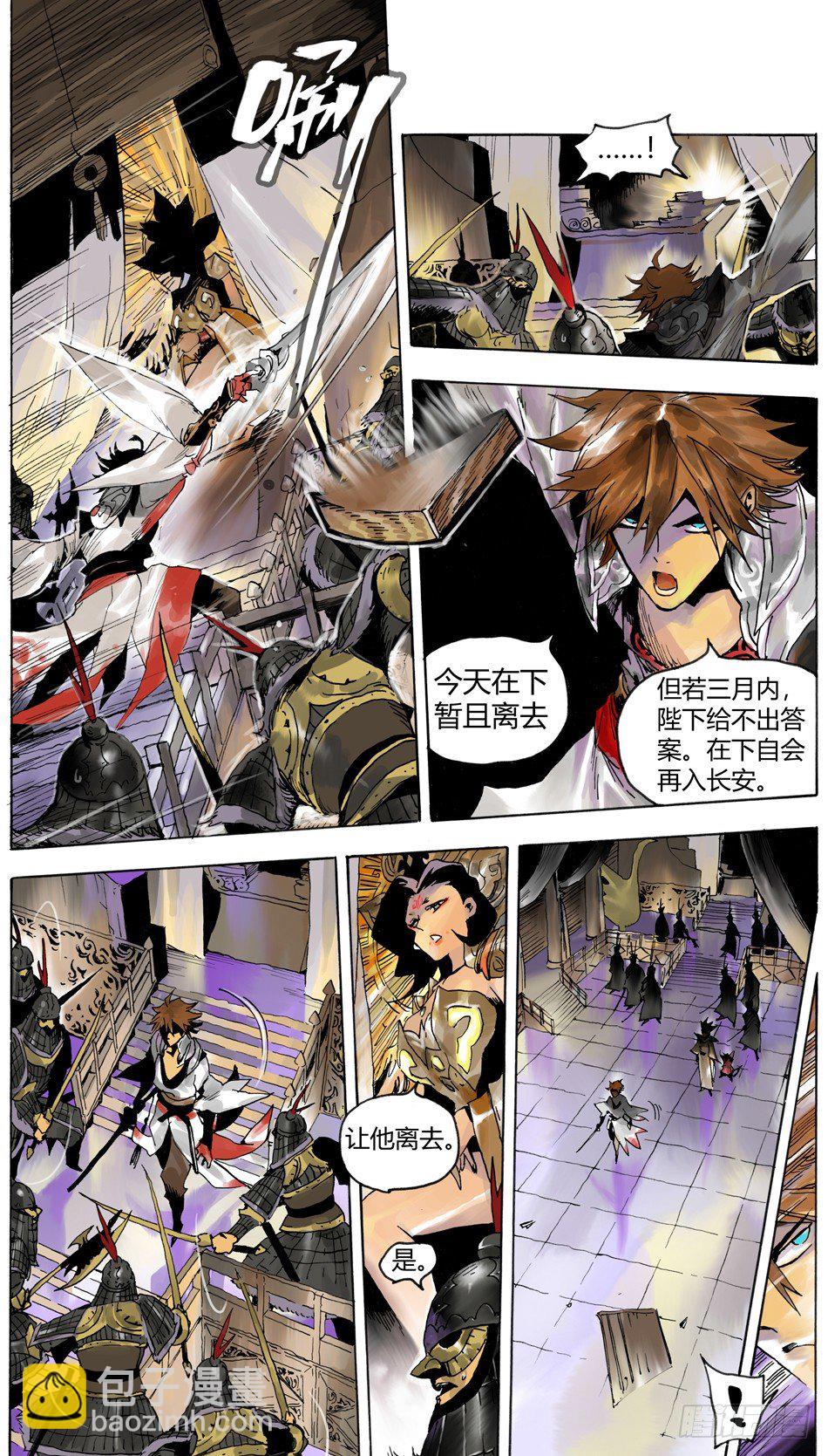 《长城守卫军·盛世长安篇》第二话叛徒（下） 第4页