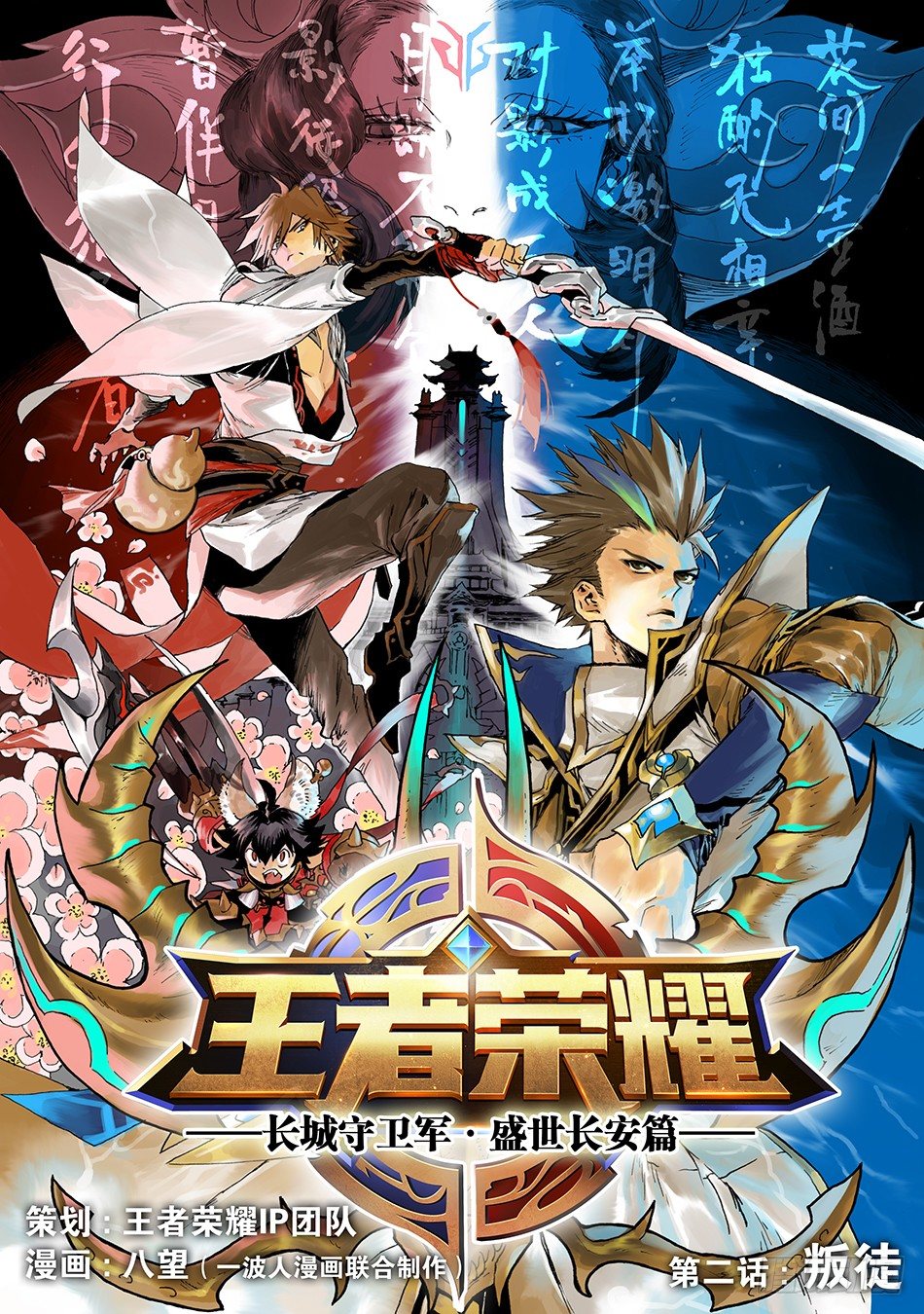 《长城守卫军·盛世长安篇》第二话叛徒（上） 第1页