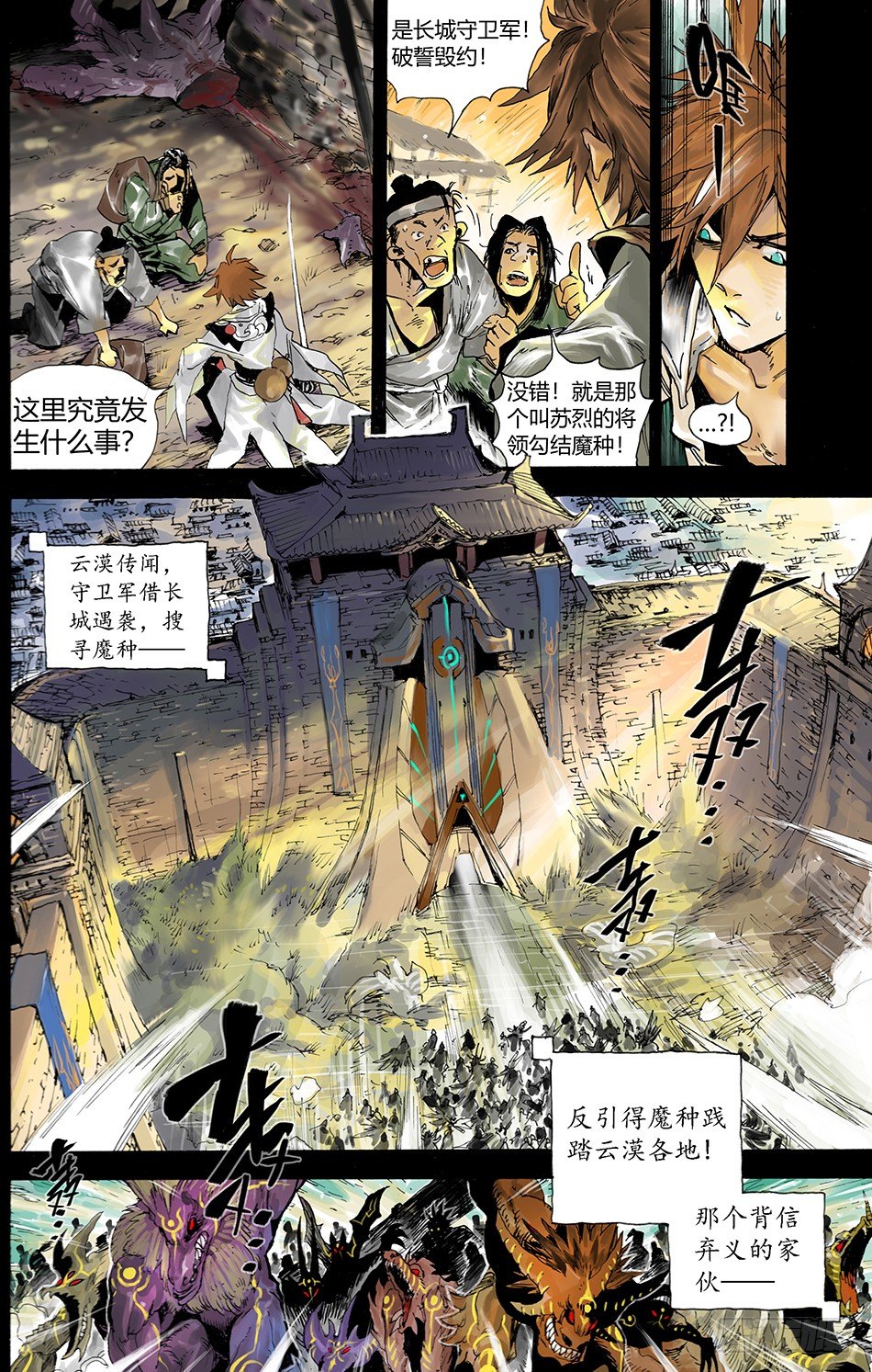 《长城守卫军·盛世长安篇》第二话叛徒（上） 第3页