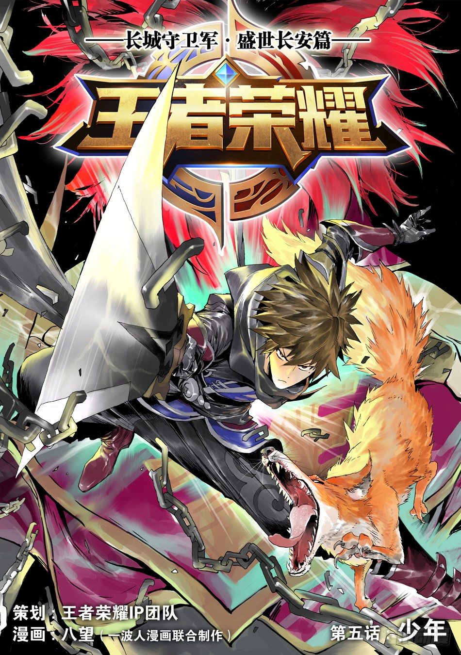 《长城守卫军·盛世长安篇》第五话少年（上） 第1页