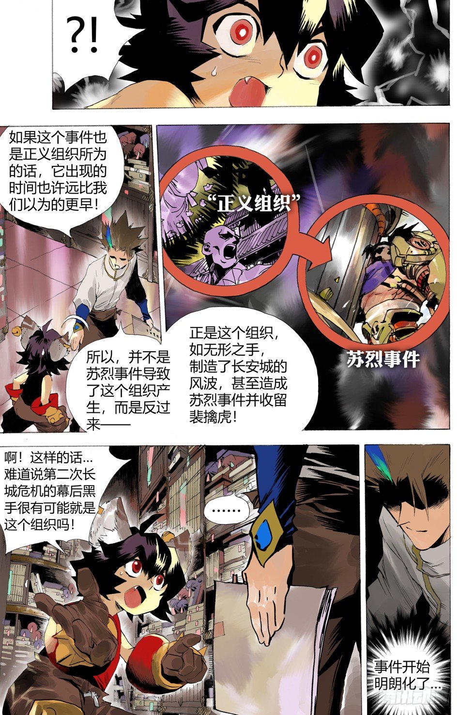 《长城守卫军·盛世长安篇》第四话正义（下） 第12页