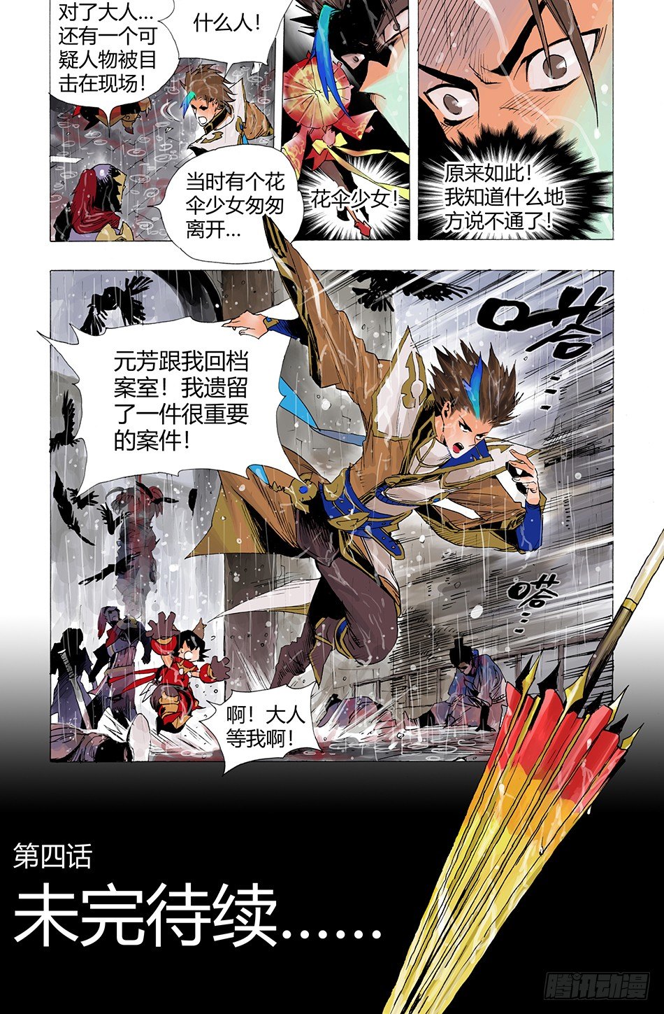 《长城守卫军·盛世长安篇》第四话正义（上） 第11页