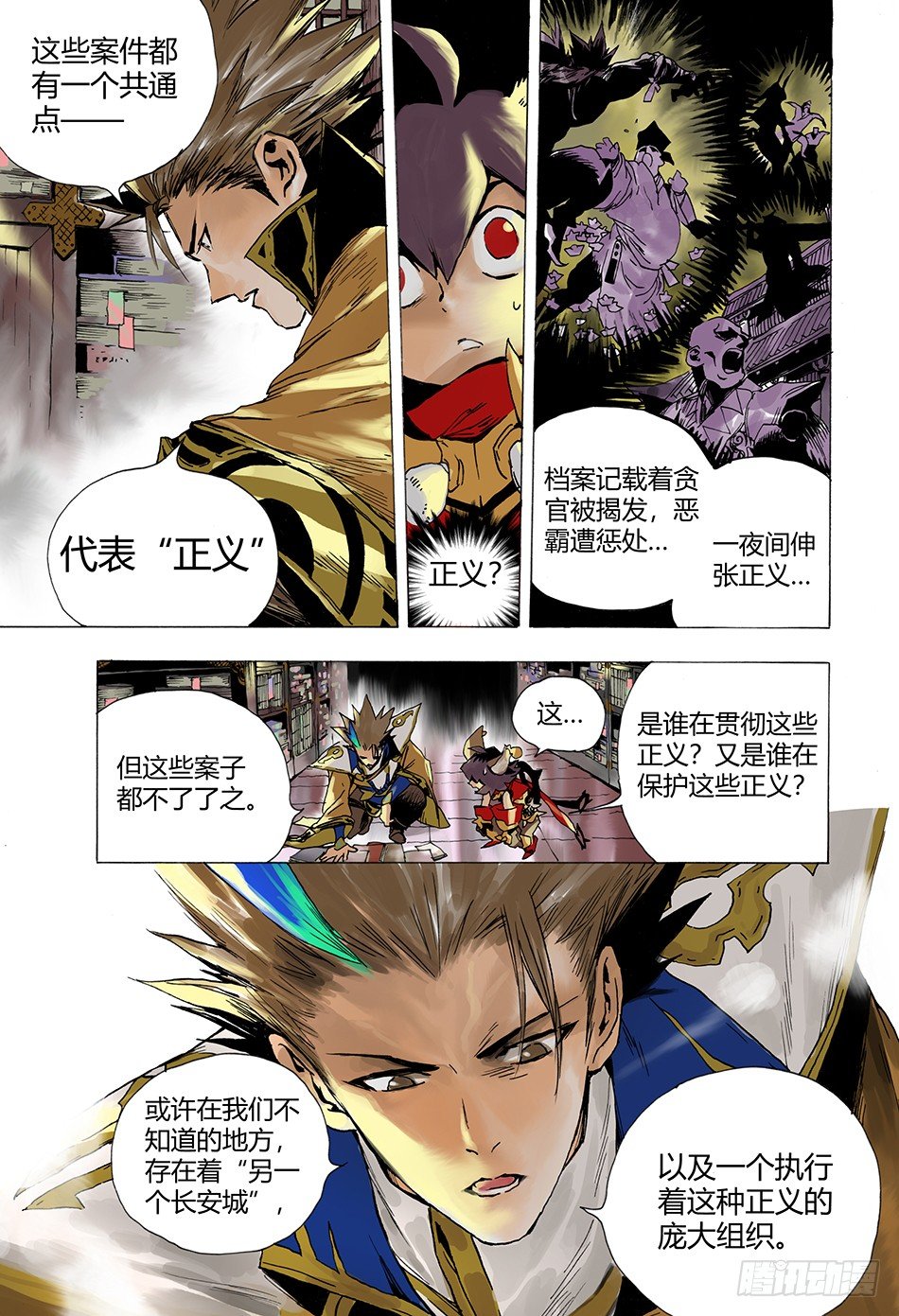 《长城守卫军·盛世长安篇》第四话正义（上） 第4页