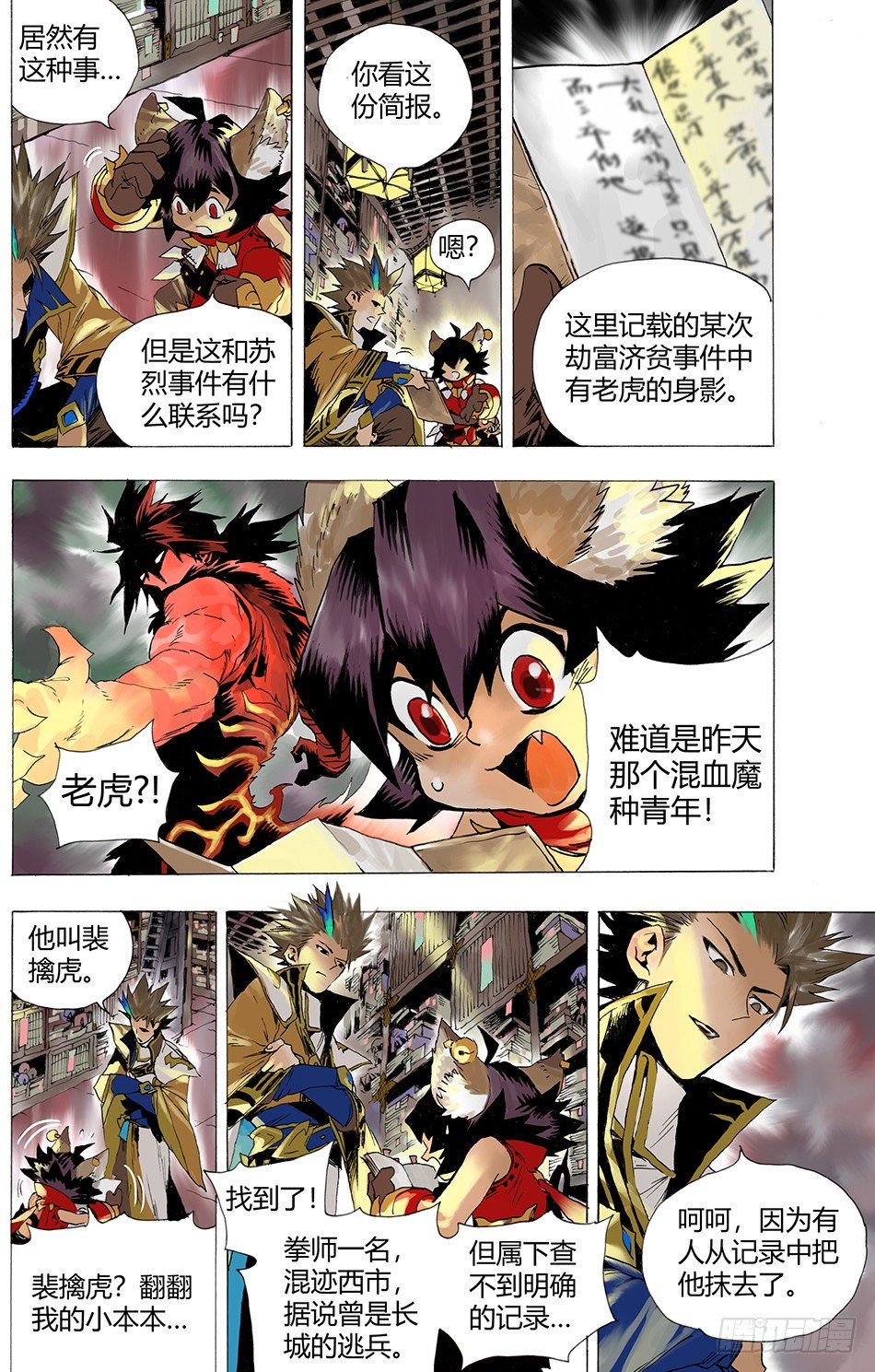 《长城守卫军·盛世长安篇》第四话正义（上） 第5页