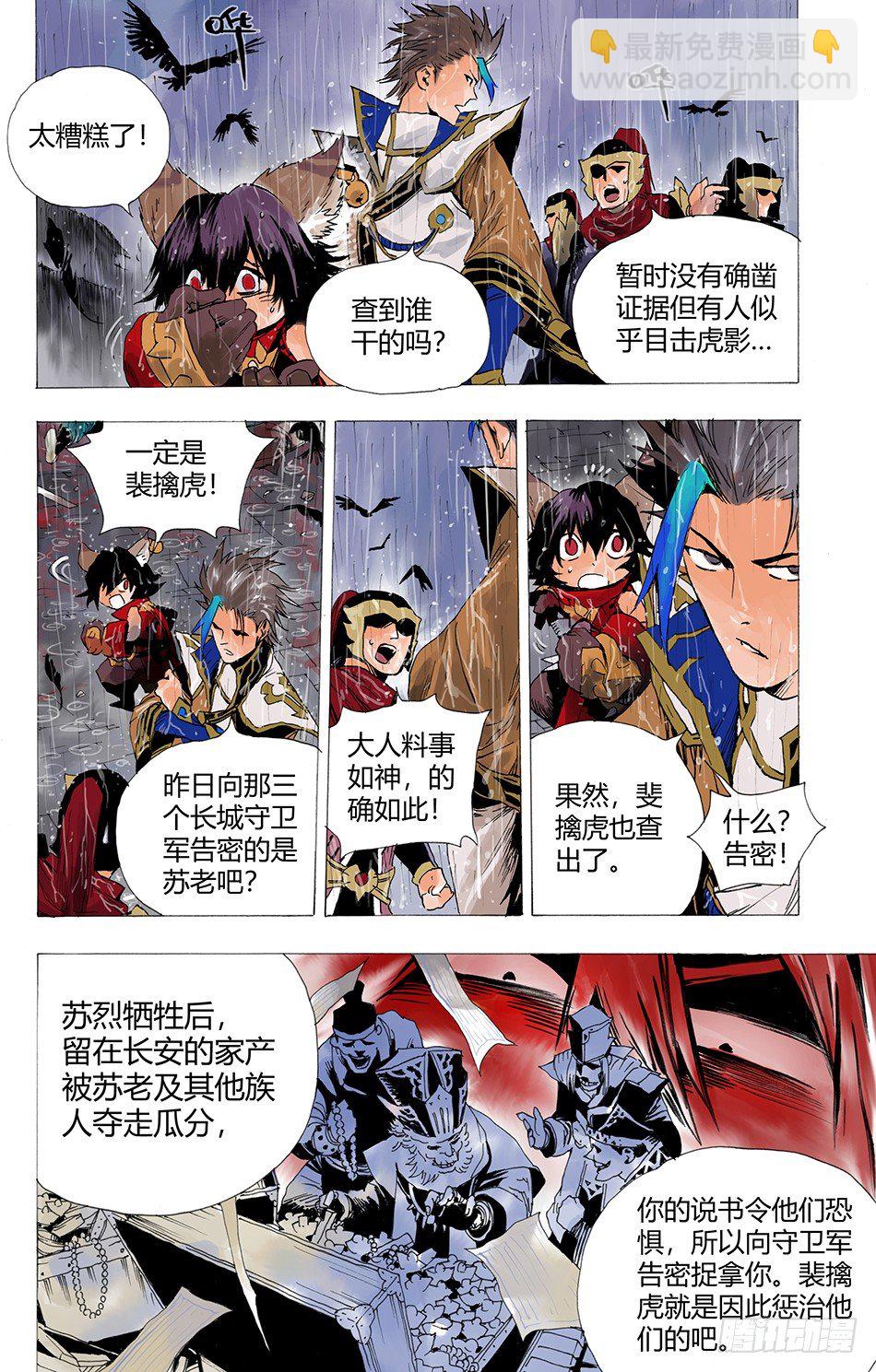 《长城守卫军·盛世长安篇》第四话正义（上） 第9页