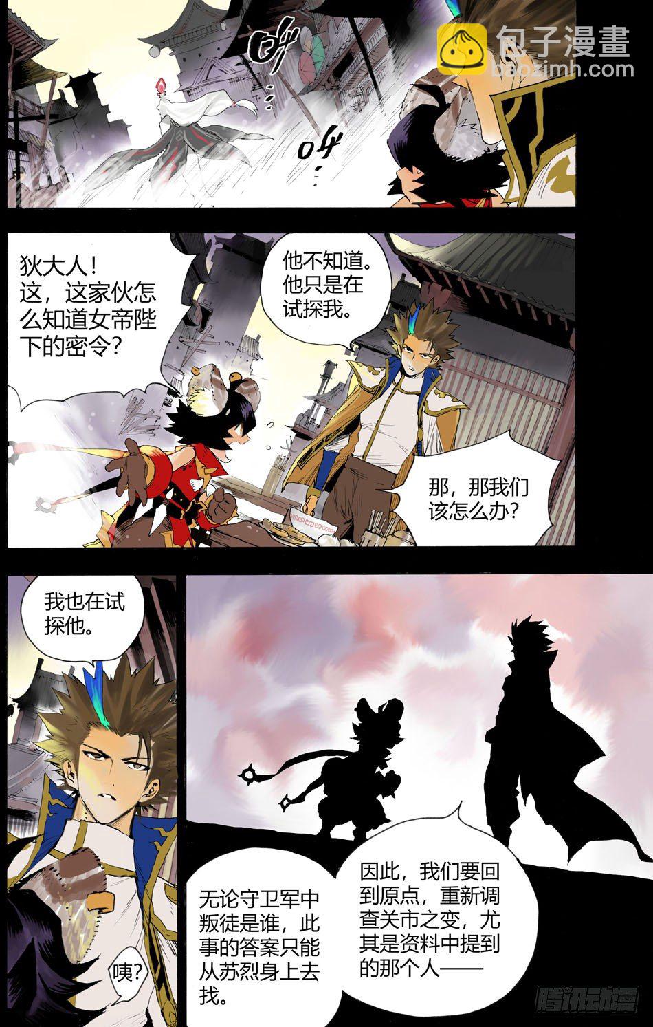 《长城守卫军·盛世长安篇》第八话对峙（上） 第11页