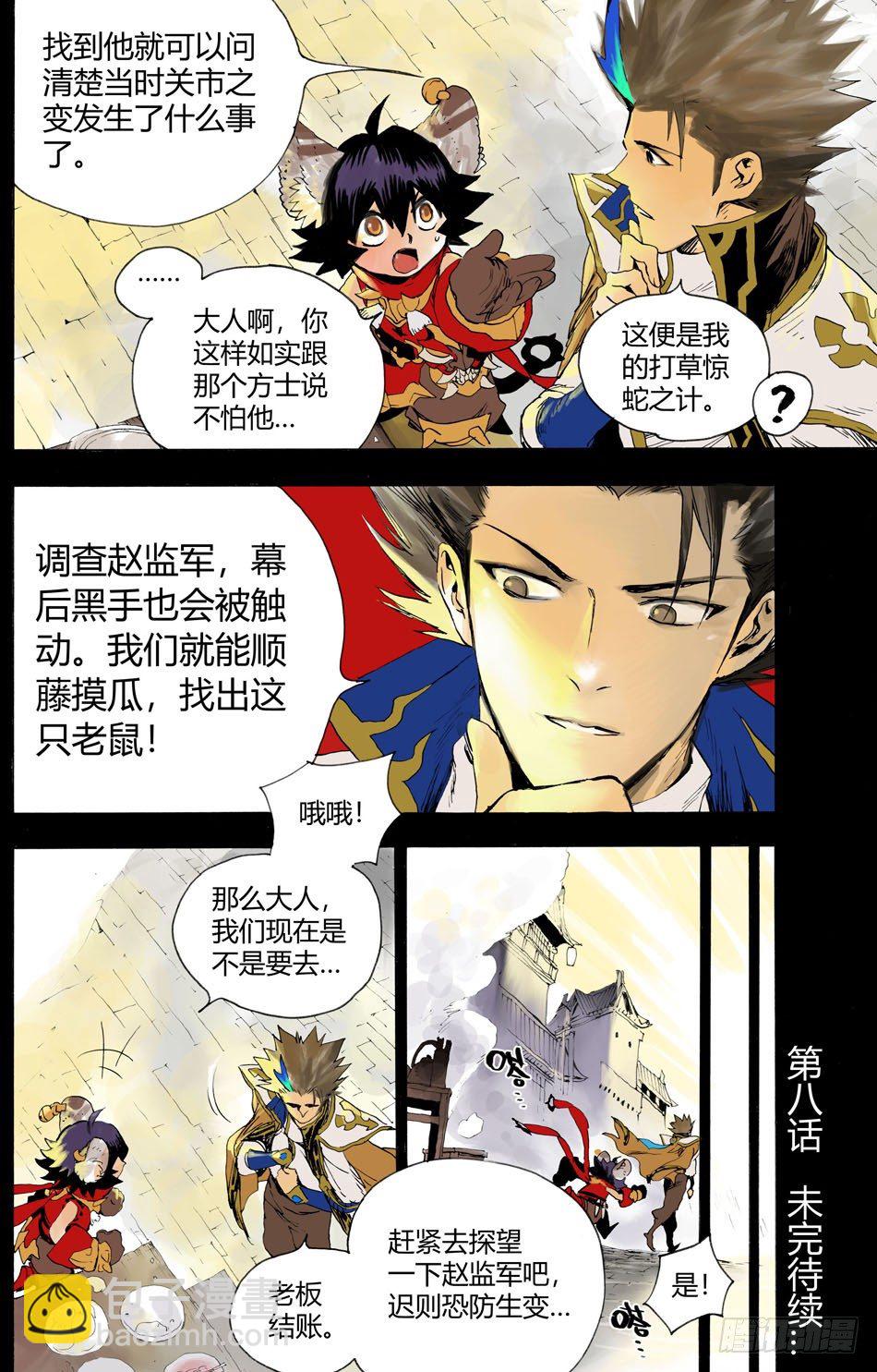 《长城守卫军·盛世长安篇》第八话对峙（上） 第13页