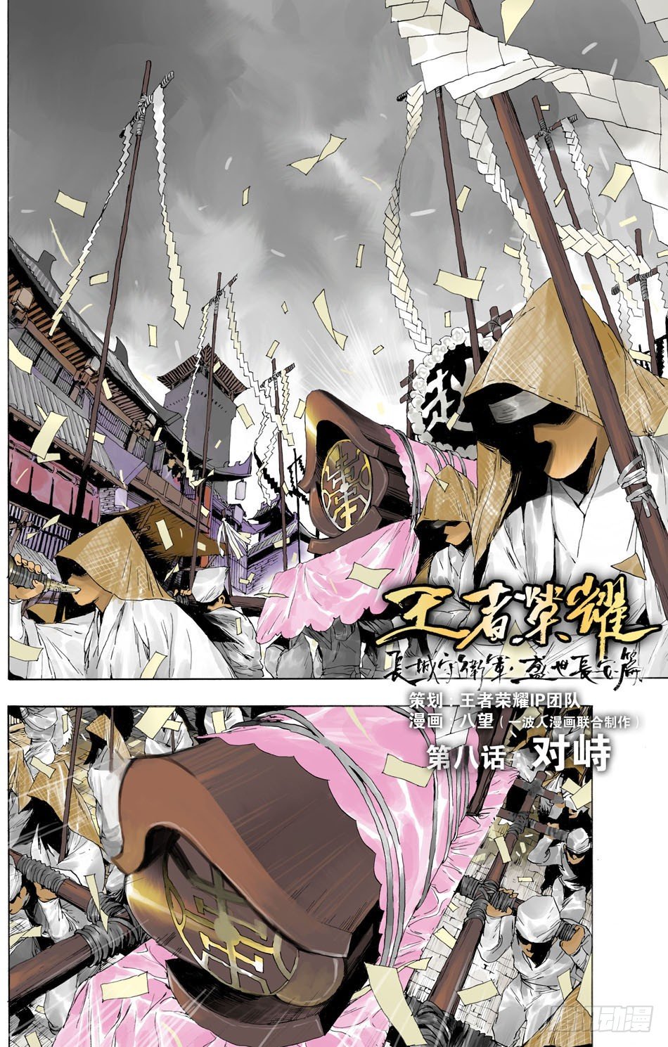 《长城守卫军·盛世长安篇》第八话对峙（上） 第1页