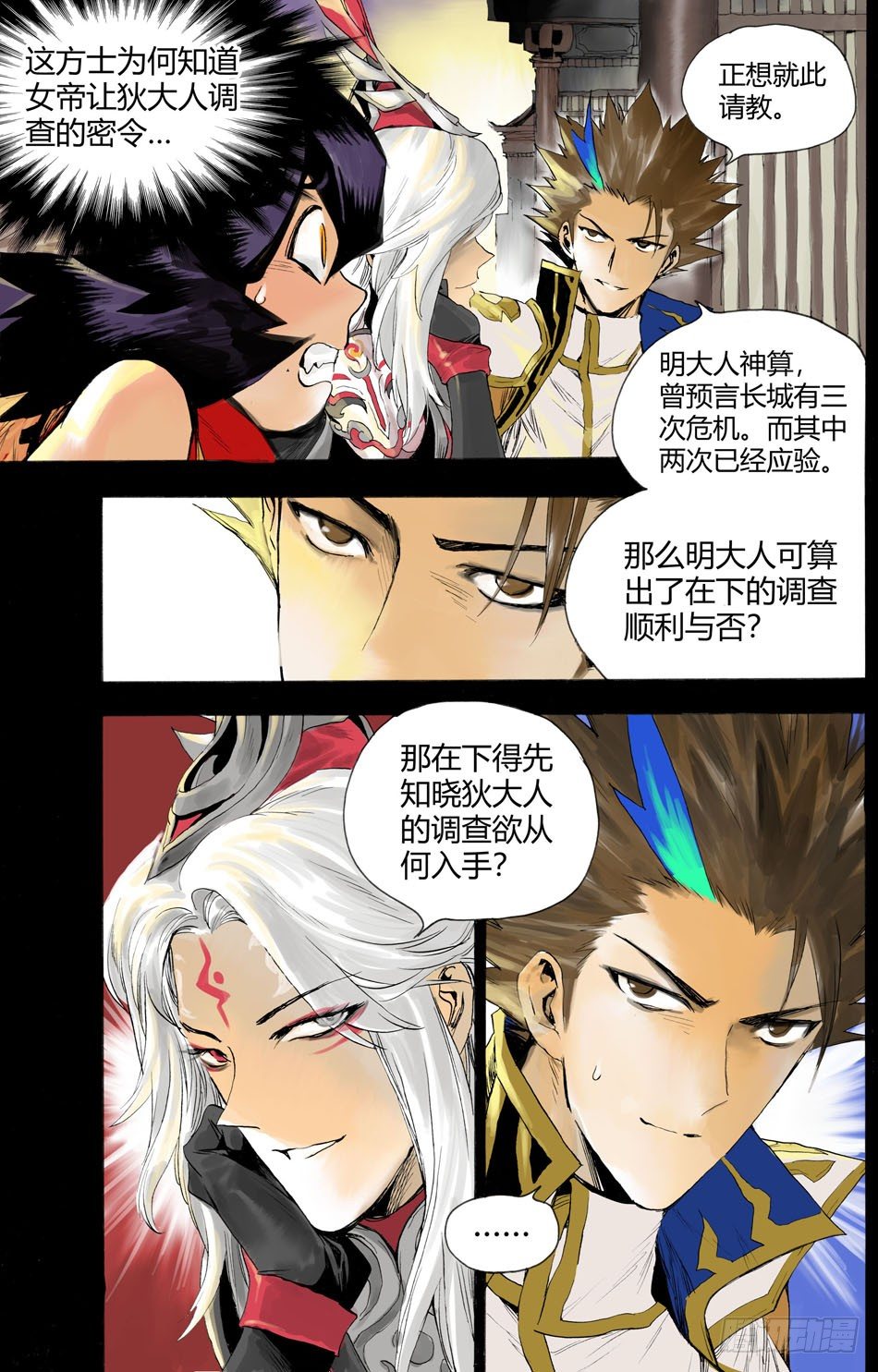 《长城守卫军·盛世长安篇》第八话对峙（上） 第8页