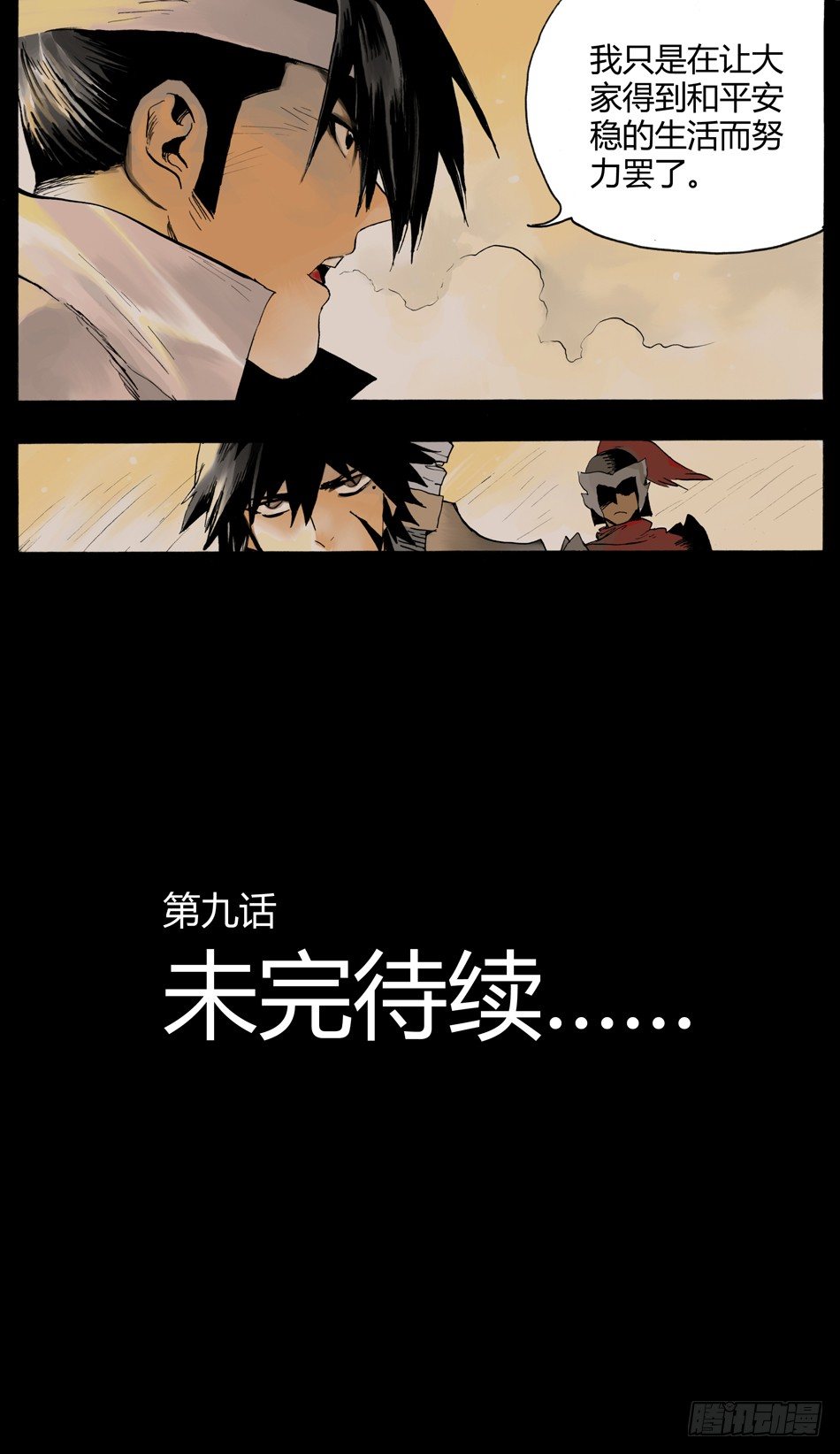 《长城守卫军·盛世长安篇》第九话和平（上） 第12页