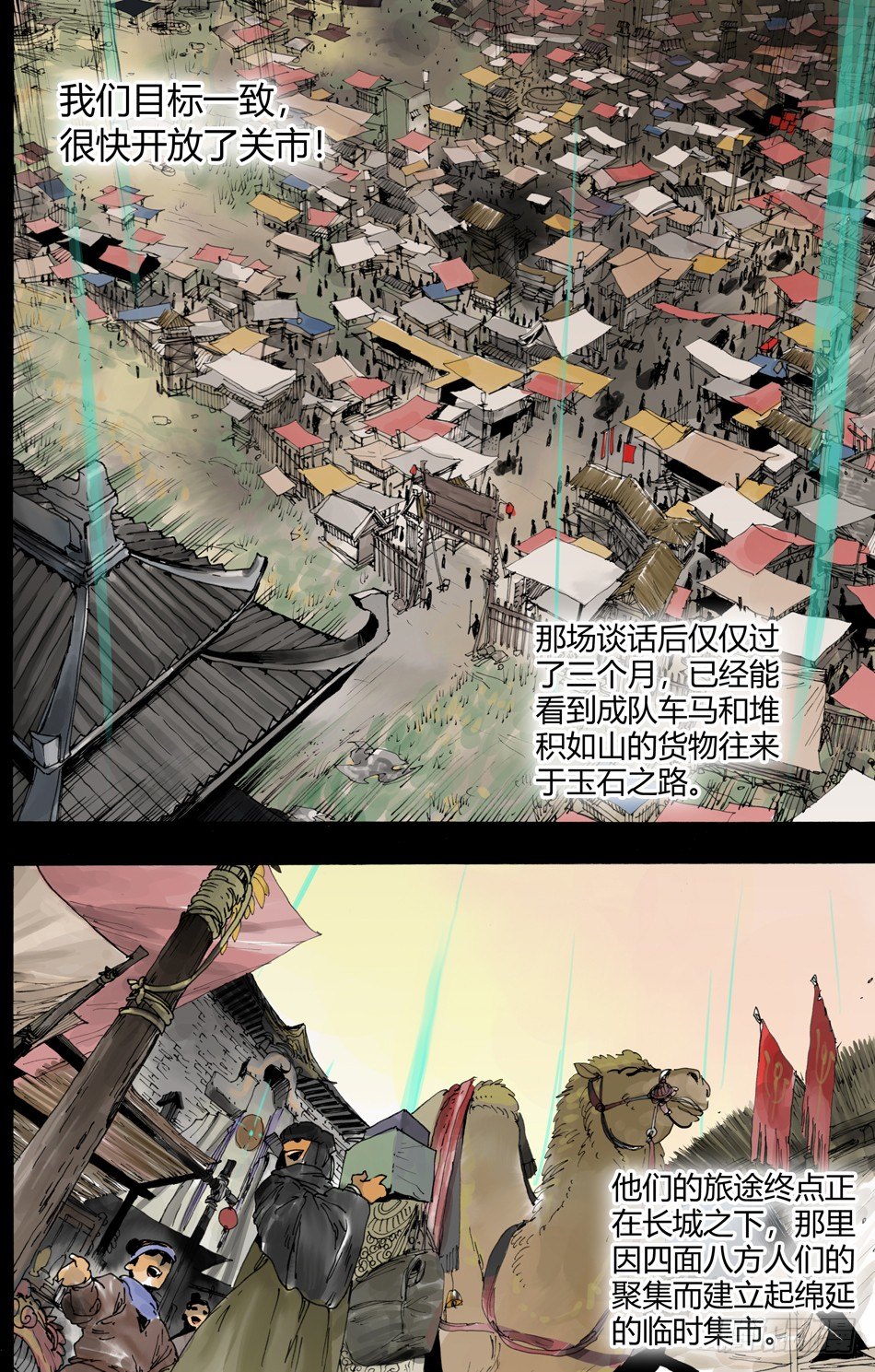 《长城守卫军·盛世长安篇》第九话和平（下） 第6页