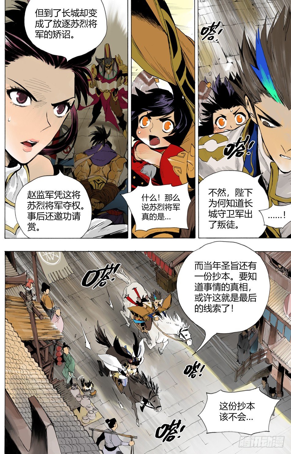 《长城守卫军·盛世长安篇》第十二话矫诏（上） 第11页