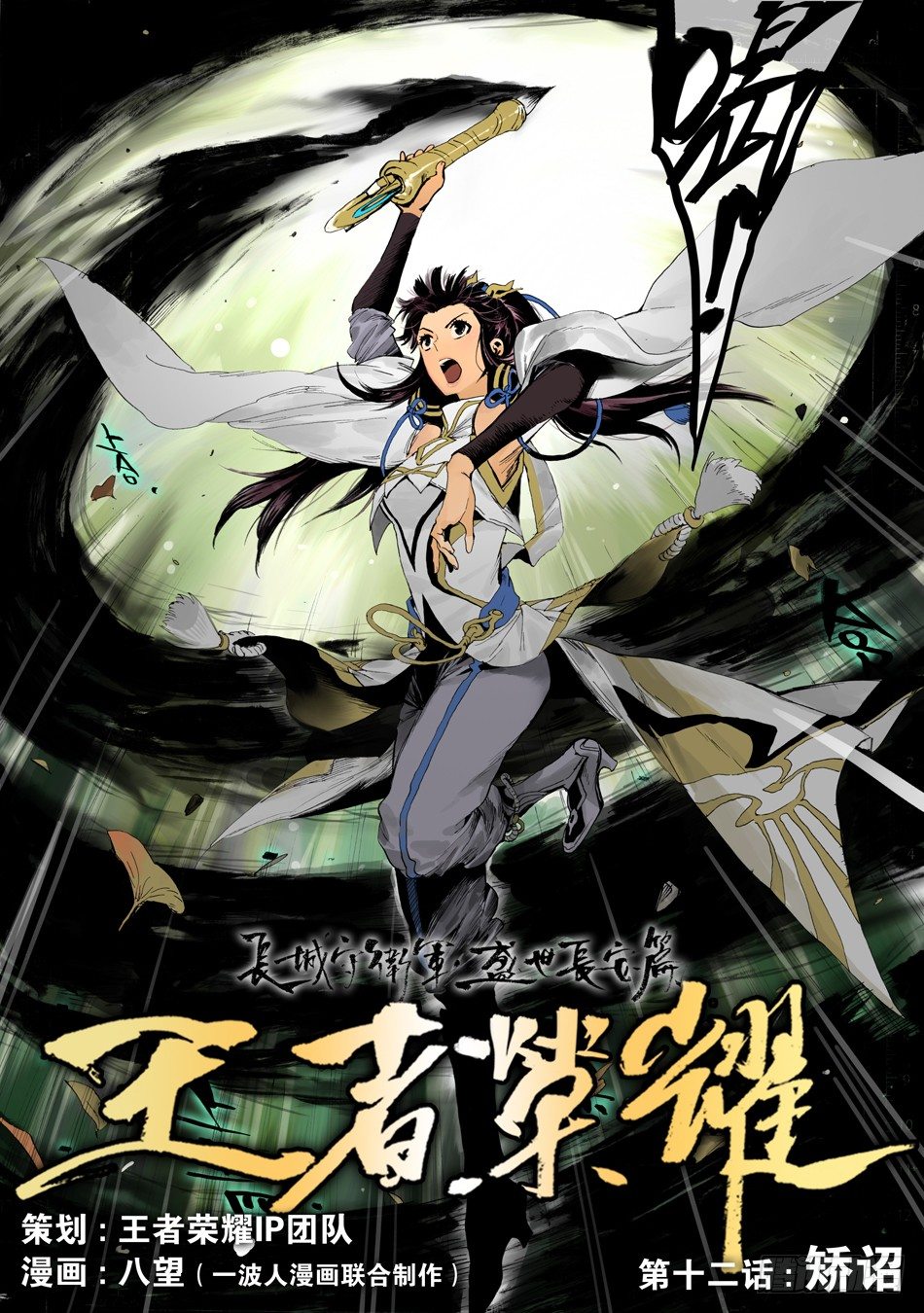 《长城守卫军·盛世长安篇》第十二话矫诏（上） 第4页