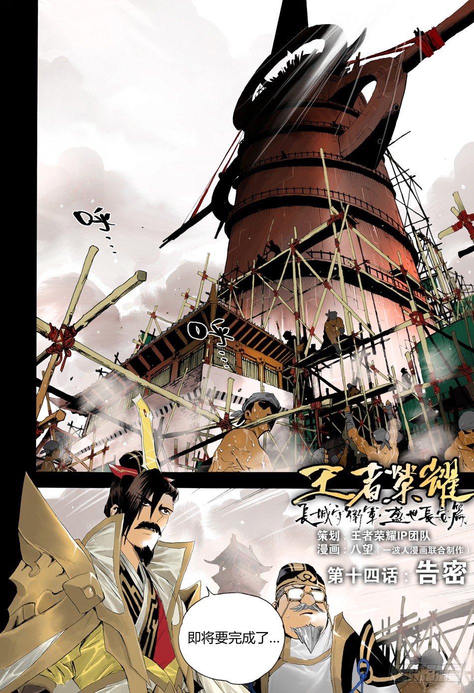 《长城守卫军·盛世长安篇》第十四话告密（上） 第1页
