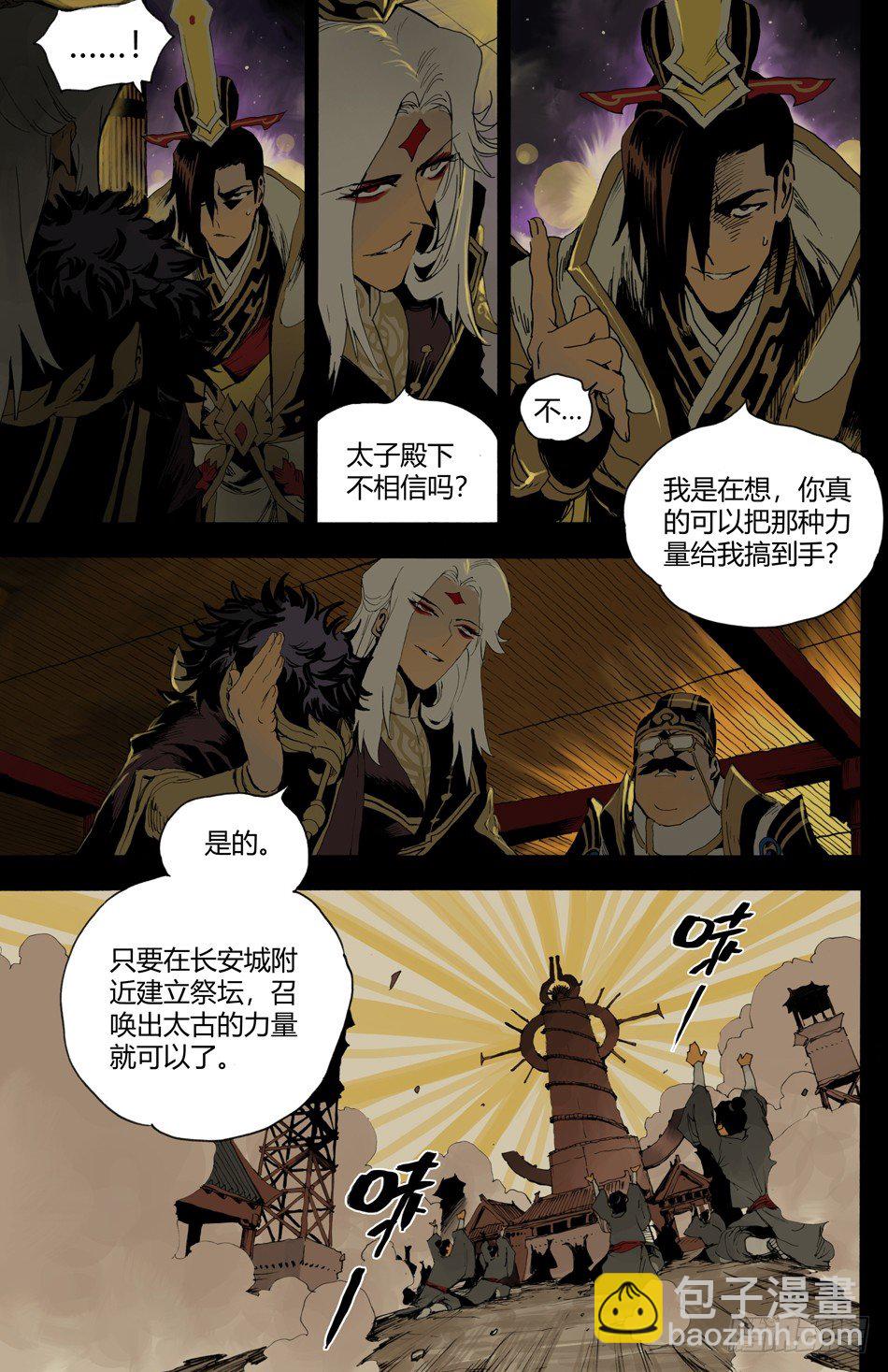 《长城守卫军·盛世长安篇》第十四话告密（上） 第4页