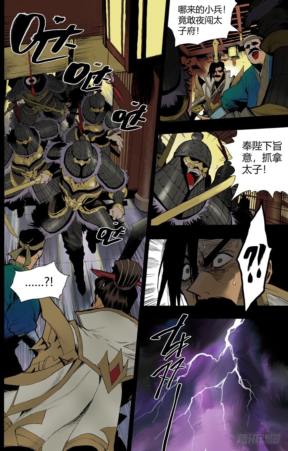 《长城守卫军·盛世长安篇》第十四话告密（上） 第7页
