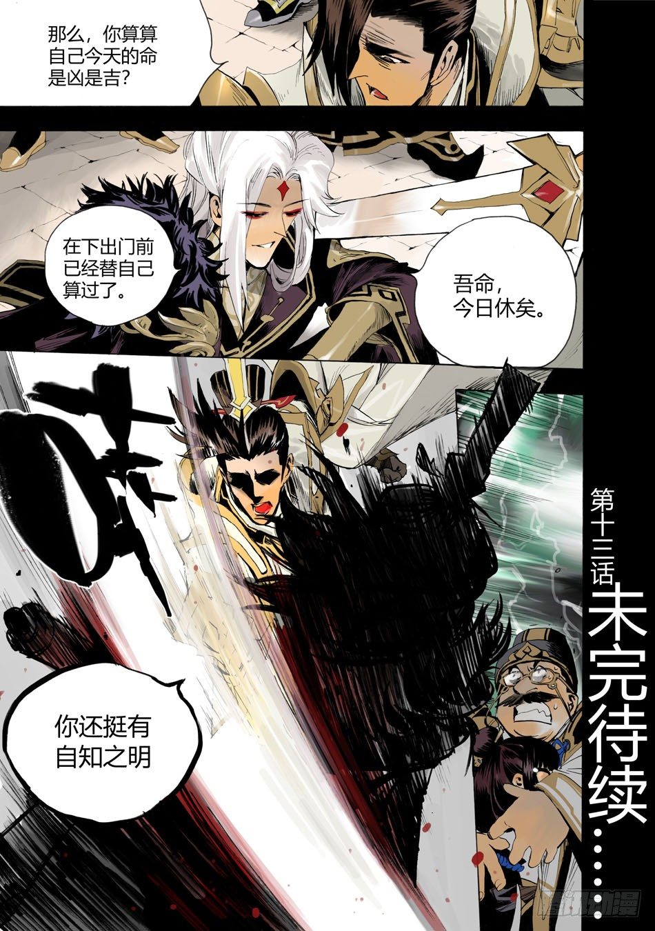 《长城守卫军·盛世长安篇》第十三话真相（上） 第12页