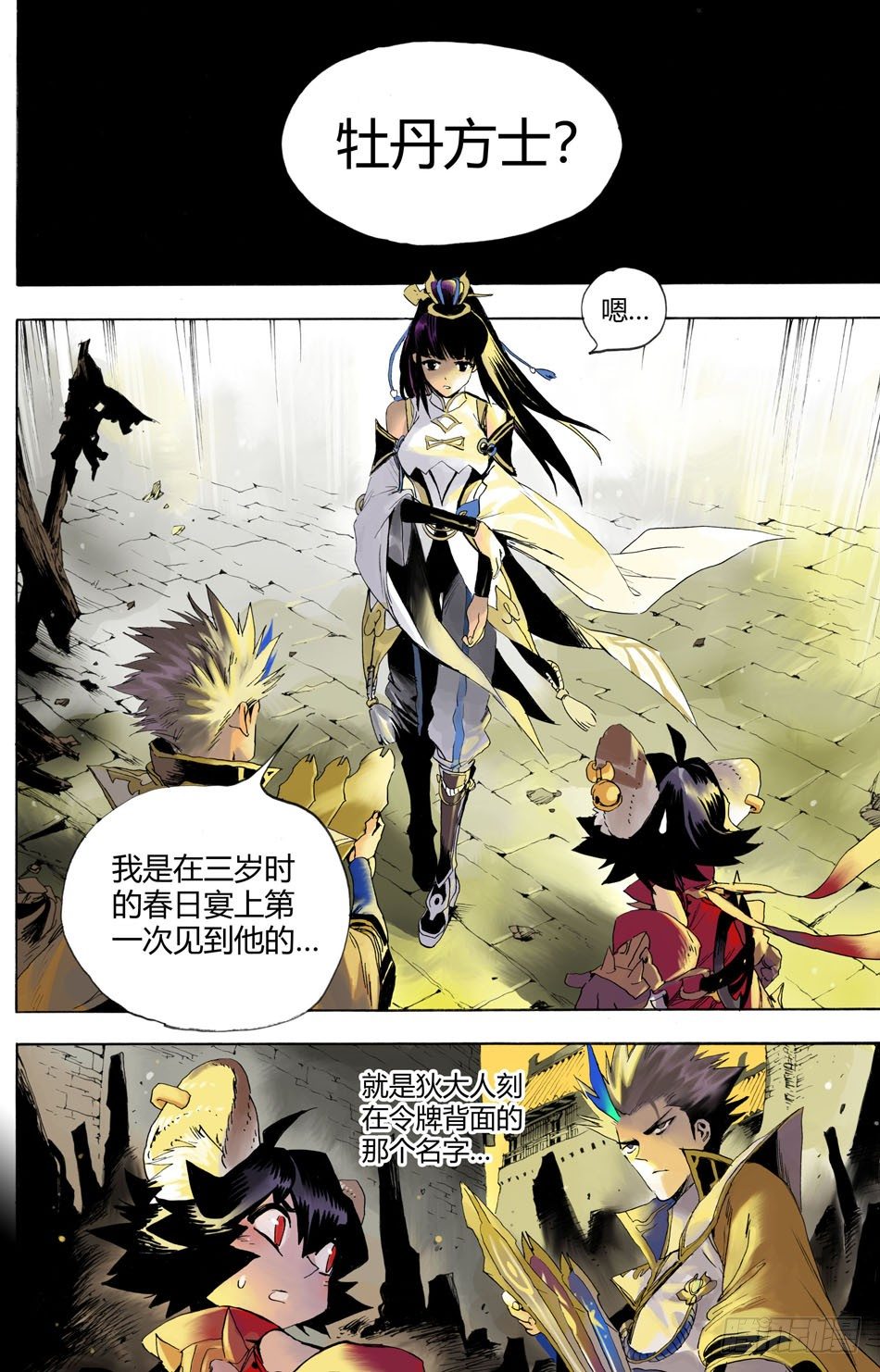 《长城守卫军·盛世长安篇》第十三话真相（上） 第1页