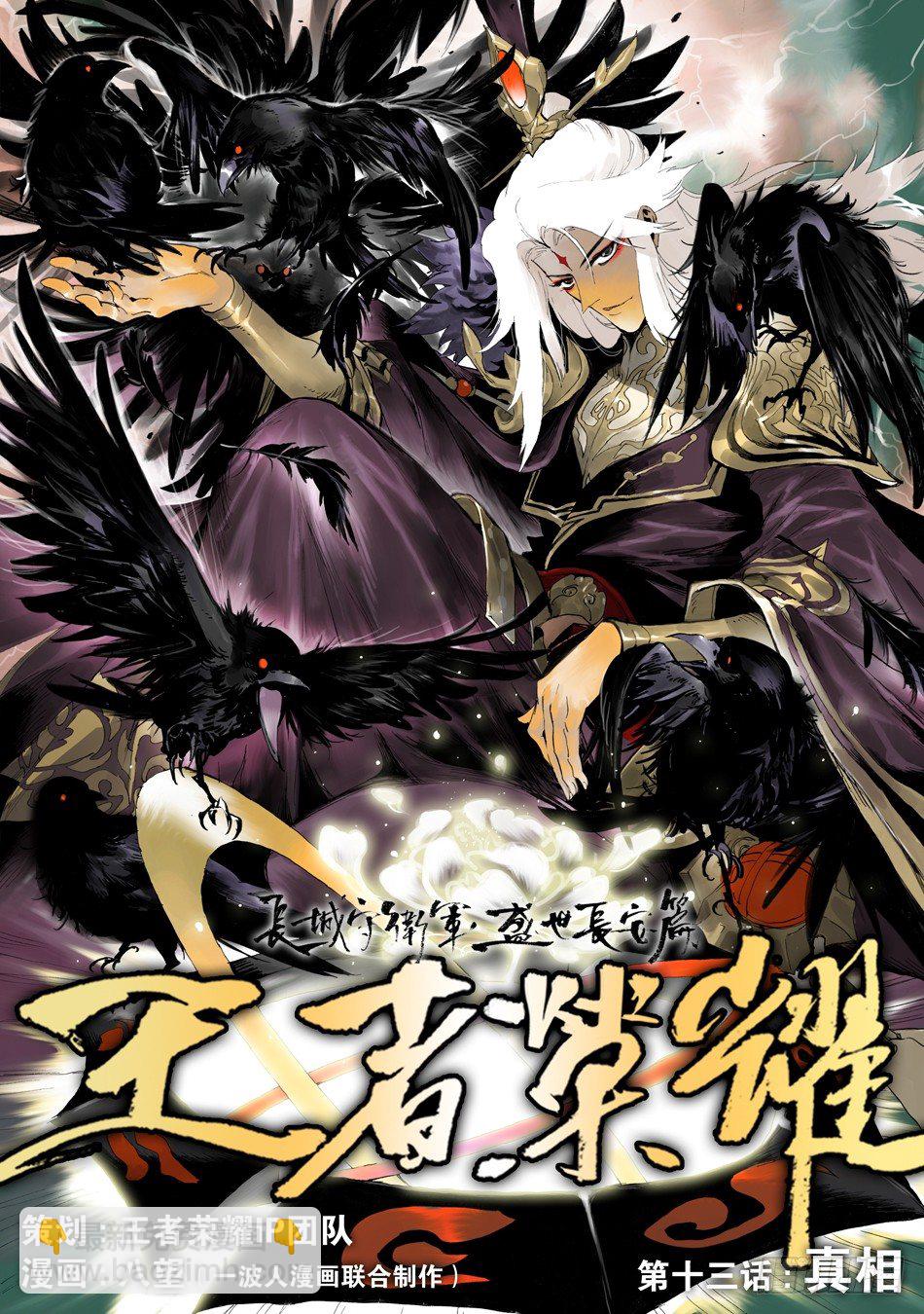 《长城守卫军·盛世长安篇》第十三话真相（上） 第2页