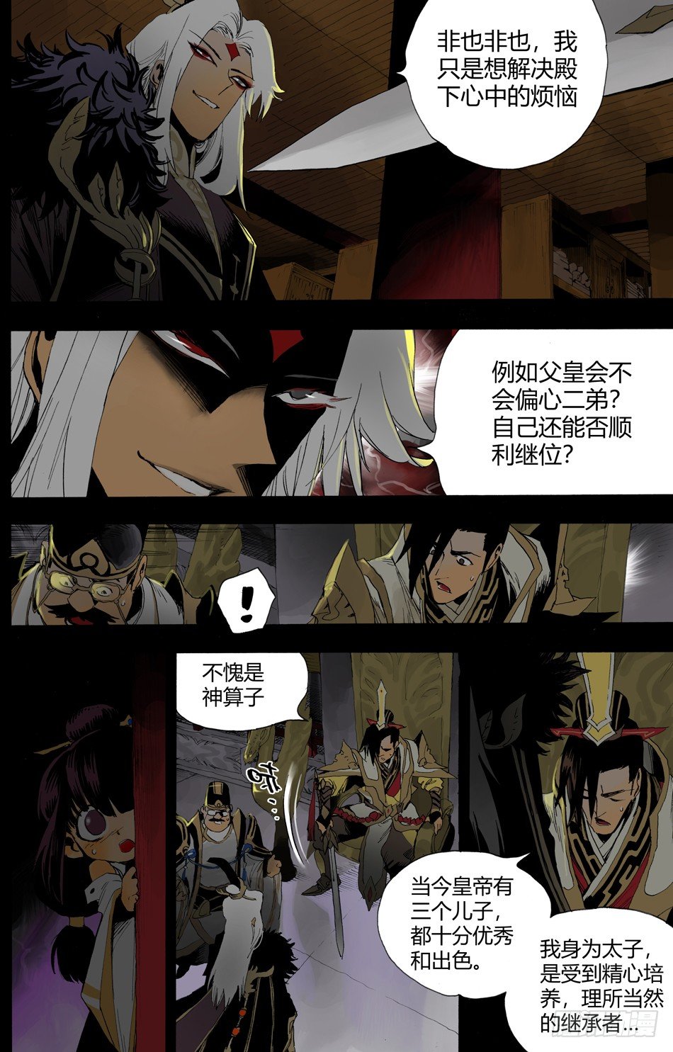 《长城守卫军·盛世长安篇》第十三话真相（下） 第7页