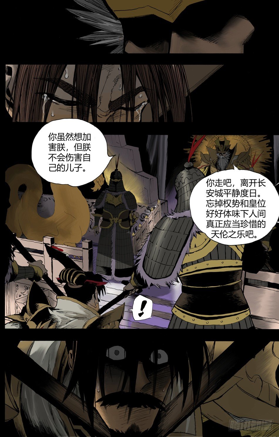 《长城守卫军·盛世长安篇》第十四话告密（下） 第1页