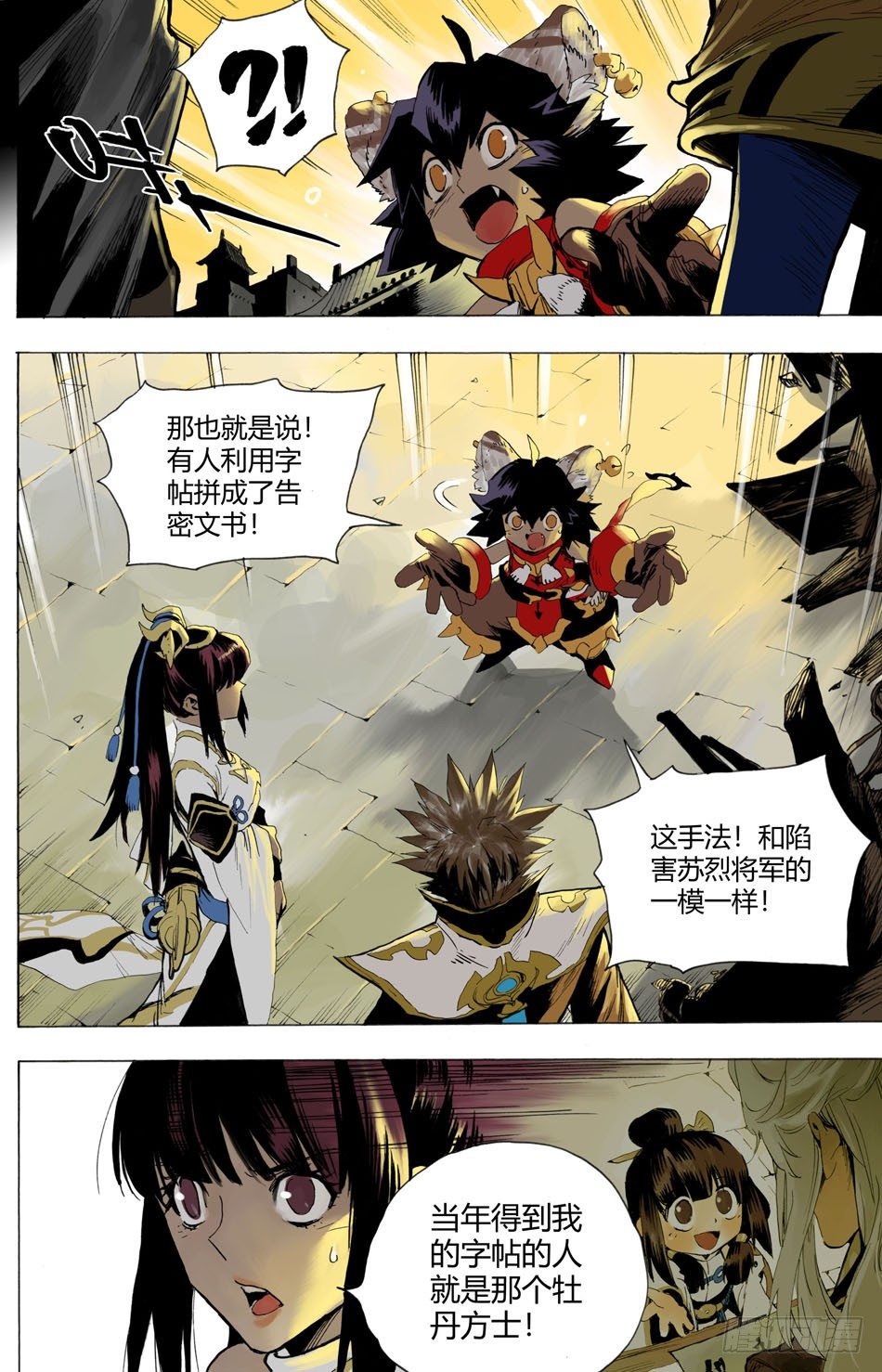 《长城守卫军·盛世长安篇》第十四话告密（下） 第7页