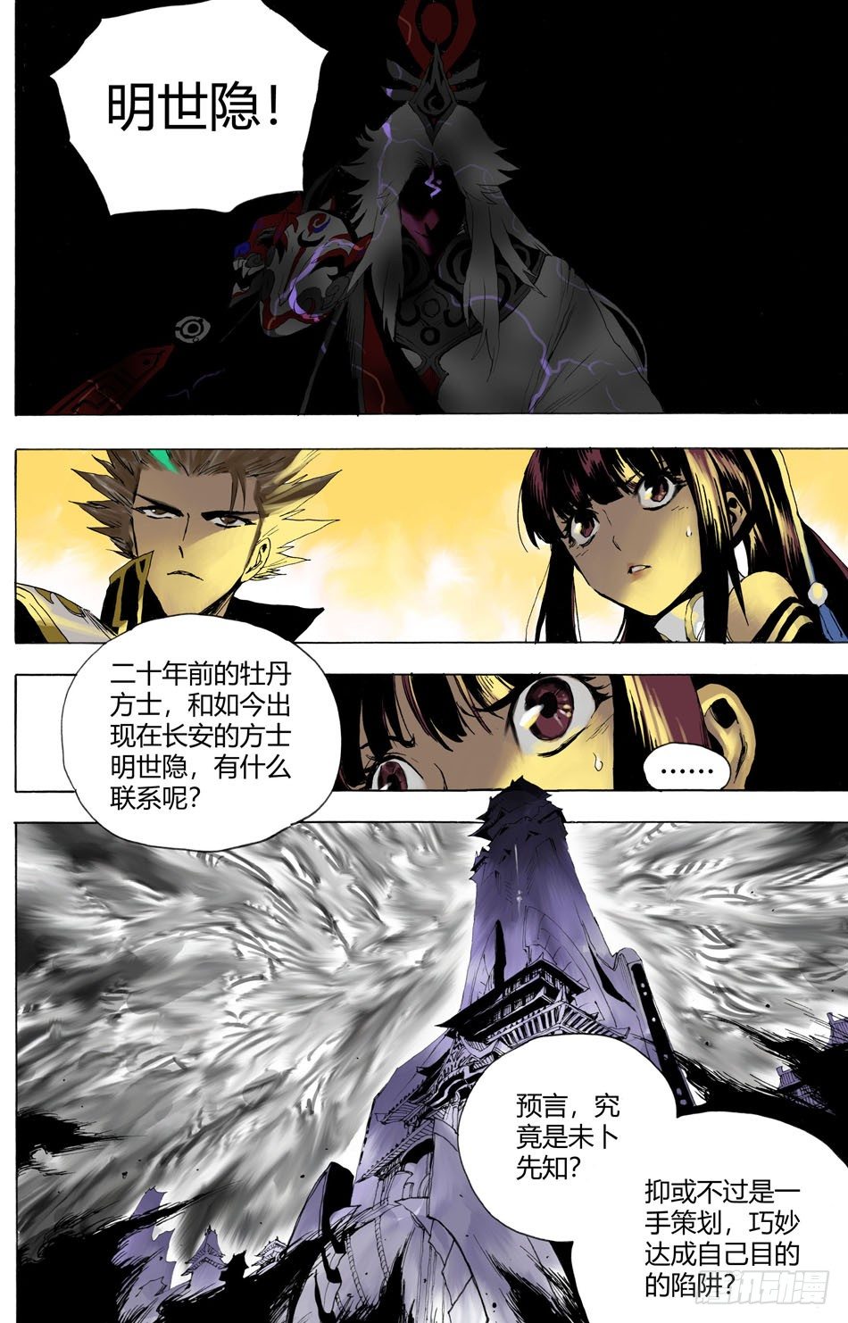 《长城守卫军·盛世长安篇》第十四话告密（下） 第9页