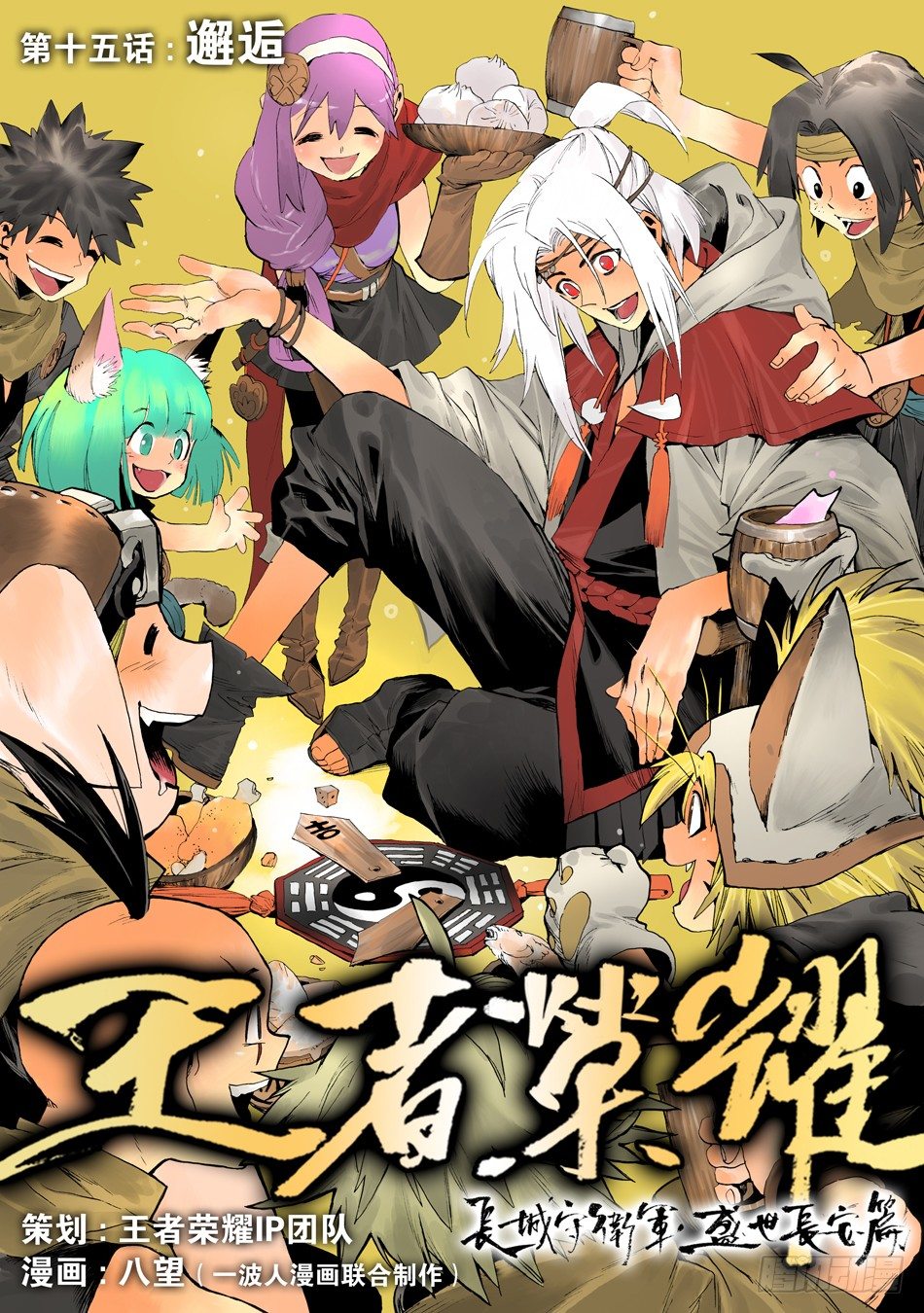 《长城守卫军·盛世长安篇》第十五话邂逅（中） 第1页